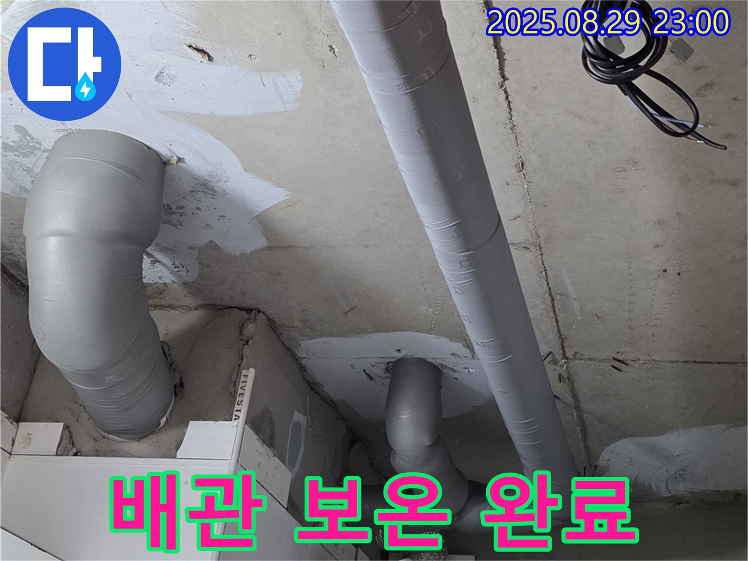 양주 백석 서광아파트 - 누수 해결 후 꼼꼼한 배관 보온 시공으로 결로 걱정을 완전히 없앴습니다.