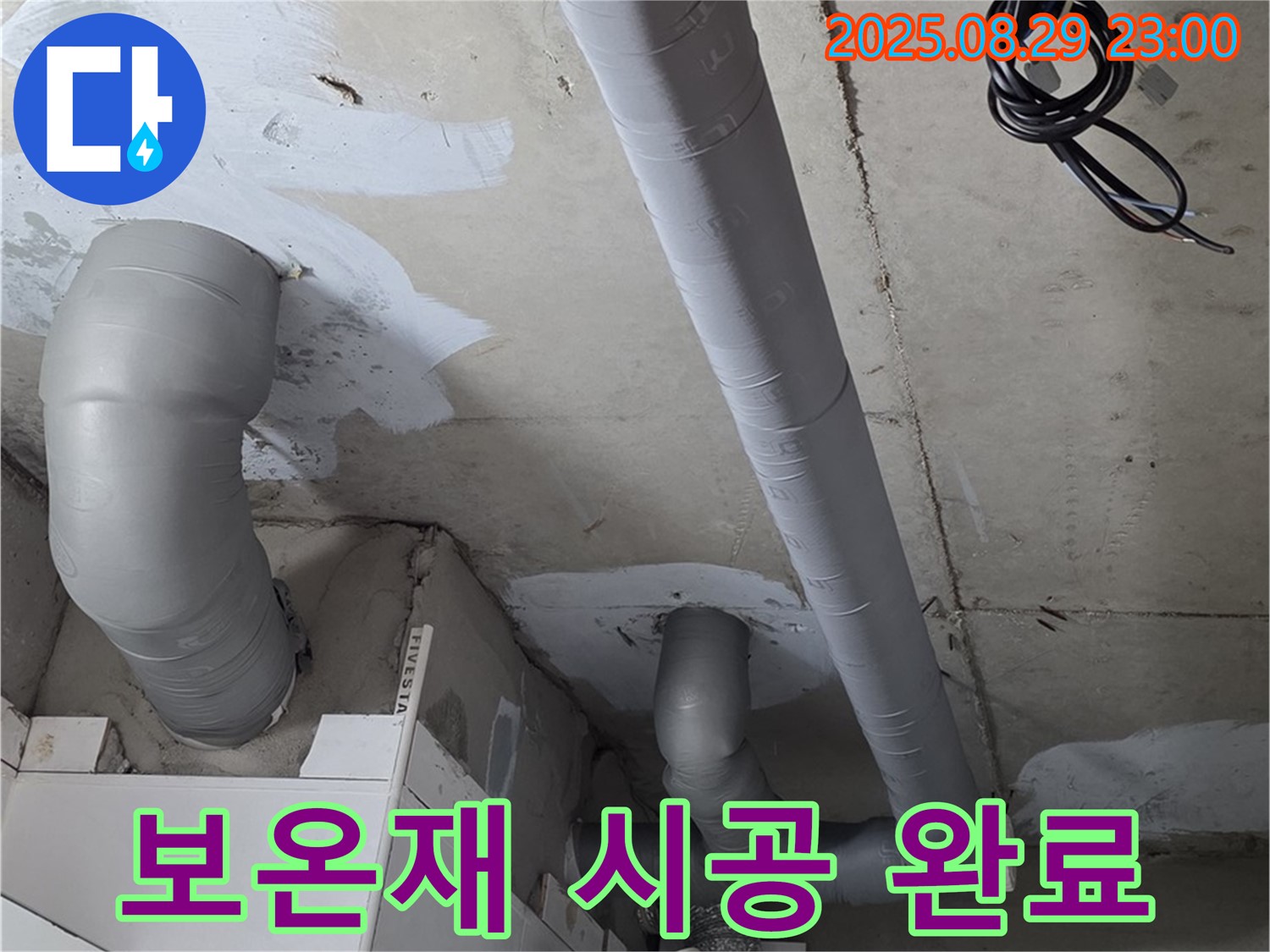 양주 백석 서광아파트 - 누수 해결 후 꼼꼼한 배관 보온 시공으로 결로 걱정을 완전히 없앴습니다.