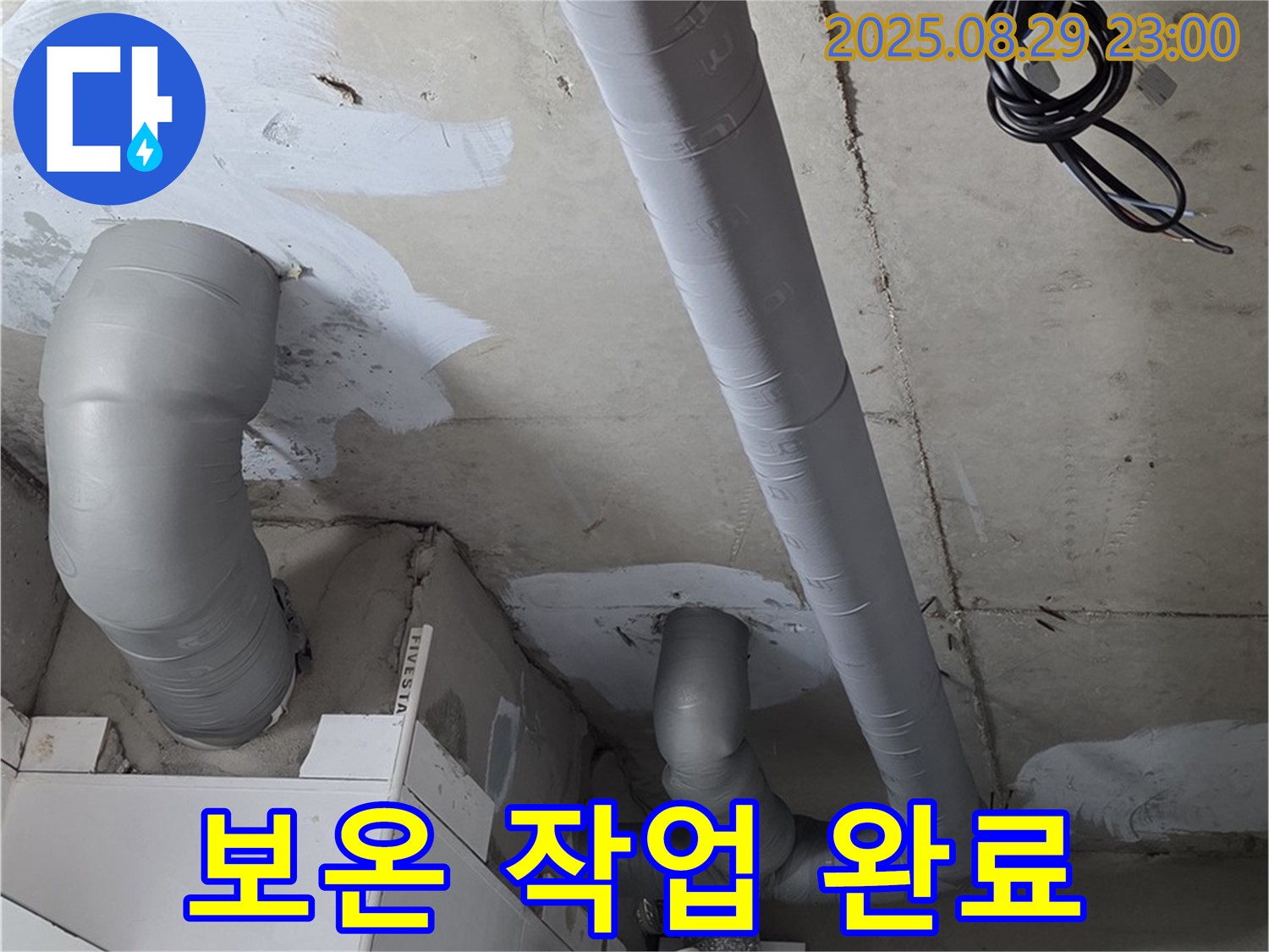 양주 백석 서광아파트 - 누수 해결 후 배관에 결로 방지 보온 작업을 꼼꼼하게 진행했습니다 - 완벽한 보온!