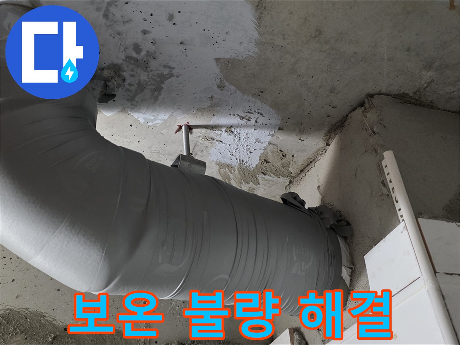 양주 백석 서광아파트 - 배관 보온 불량은 누수의 원인! 꼼꼼하게 시공하여 완벽하게 해결했습니다.