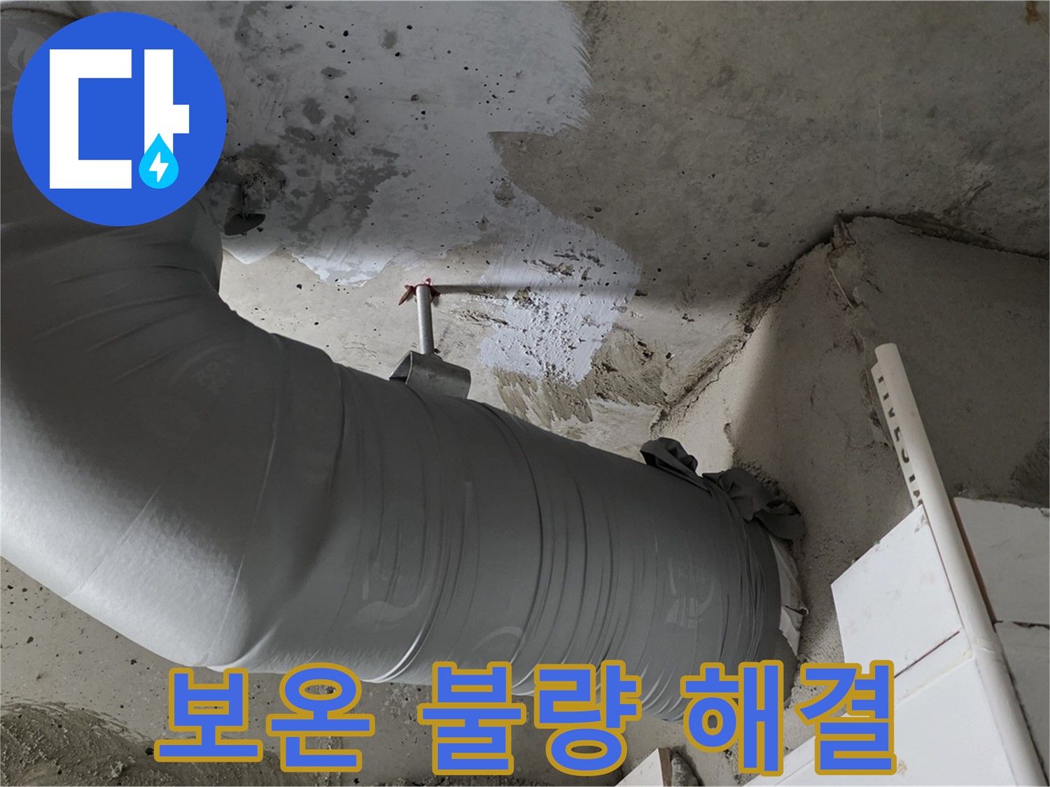 양주 백석 서광아파트 - 배관 보온 불량은 누수의 주범! 꼼꼼하게 시공하여 완벽하게 해결했습니다.