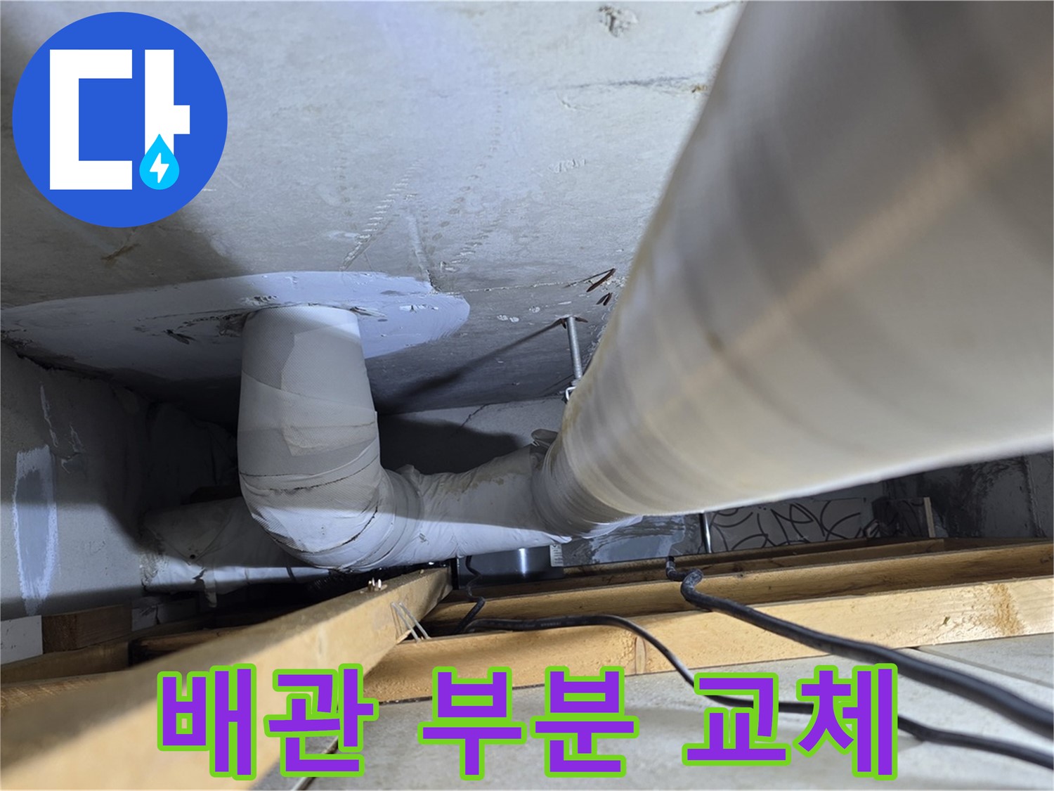 양주 백석 서광아파트 배관 부분 교체 - 필요한 부분만 교체하여 비용을 절감합니다.