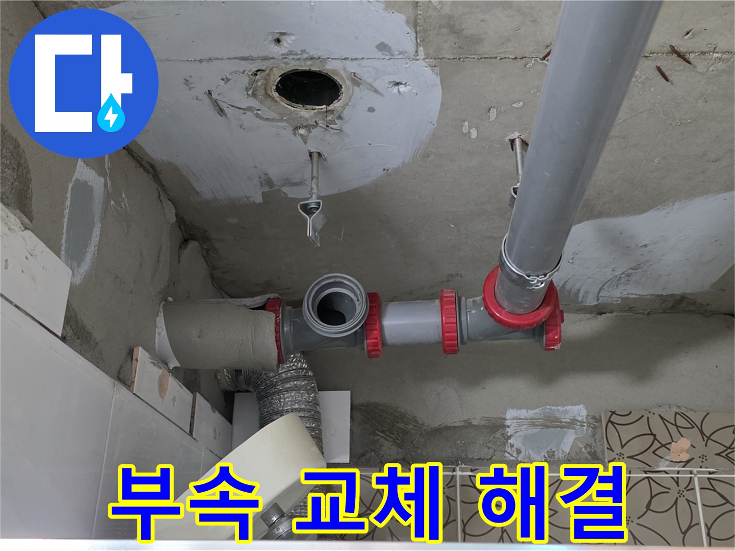 양주 백석 서광아파트 - 배관 연결 부속 교체, 확실하게 해결