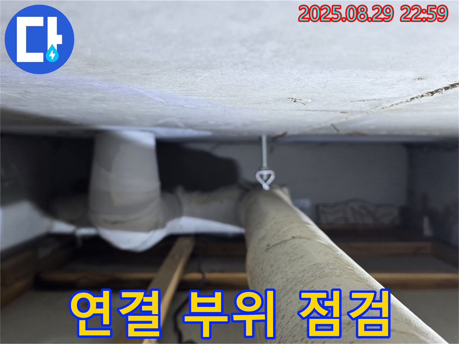 양주 백석 서광아파트 배관 연결 부위 점검 - 배관 연결 부위를 집중적으로 점검하여 누수 여부를 확인합니다.