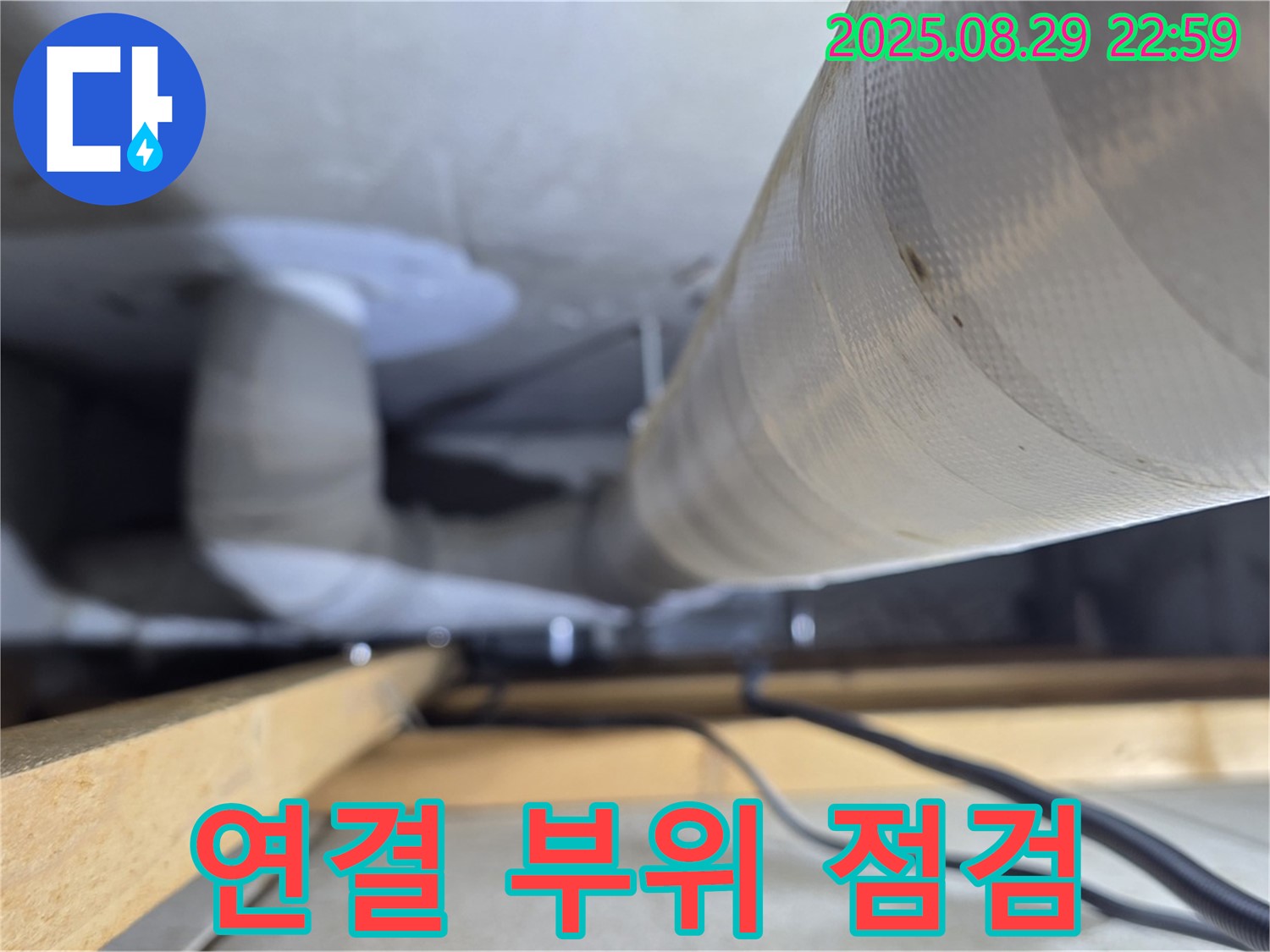 양주 백석 서광아파트 - 배관 연결 부위를 집중 점검합니다 - 누수 발생 1순위 구역.