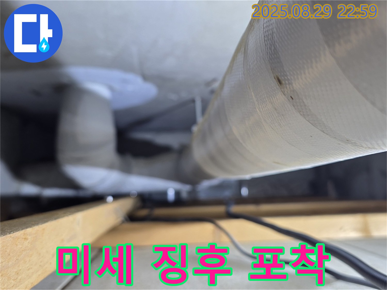 양주 백석 서광아파트 - 배관 연결 부위의 미세한 누수 징후도 놓치지 않고 꼼꼼하게 점검합니다.