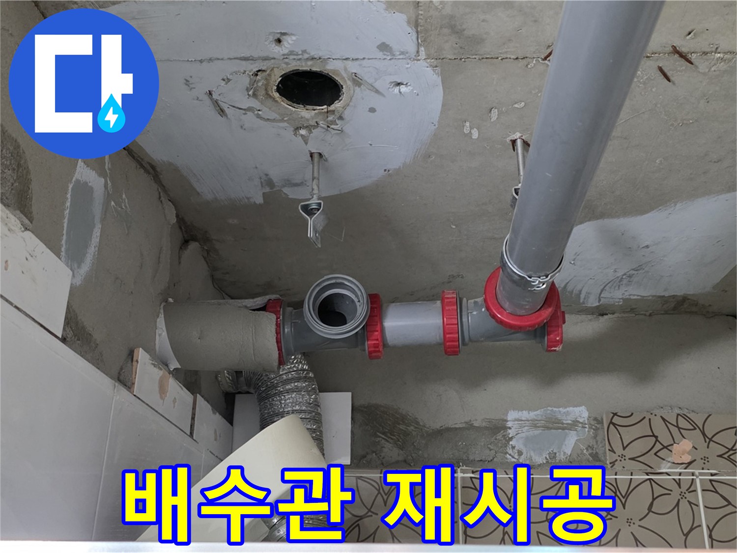 양주 백석 서광아파트 - 배수관 연결 불량, 완벽 재시공