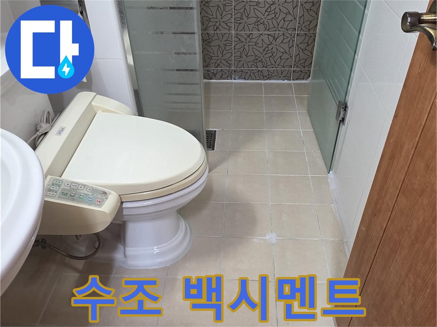 양주 백석 서광아파트 - 변기 수조 연결부위 백시멘트 오염 누수 의심