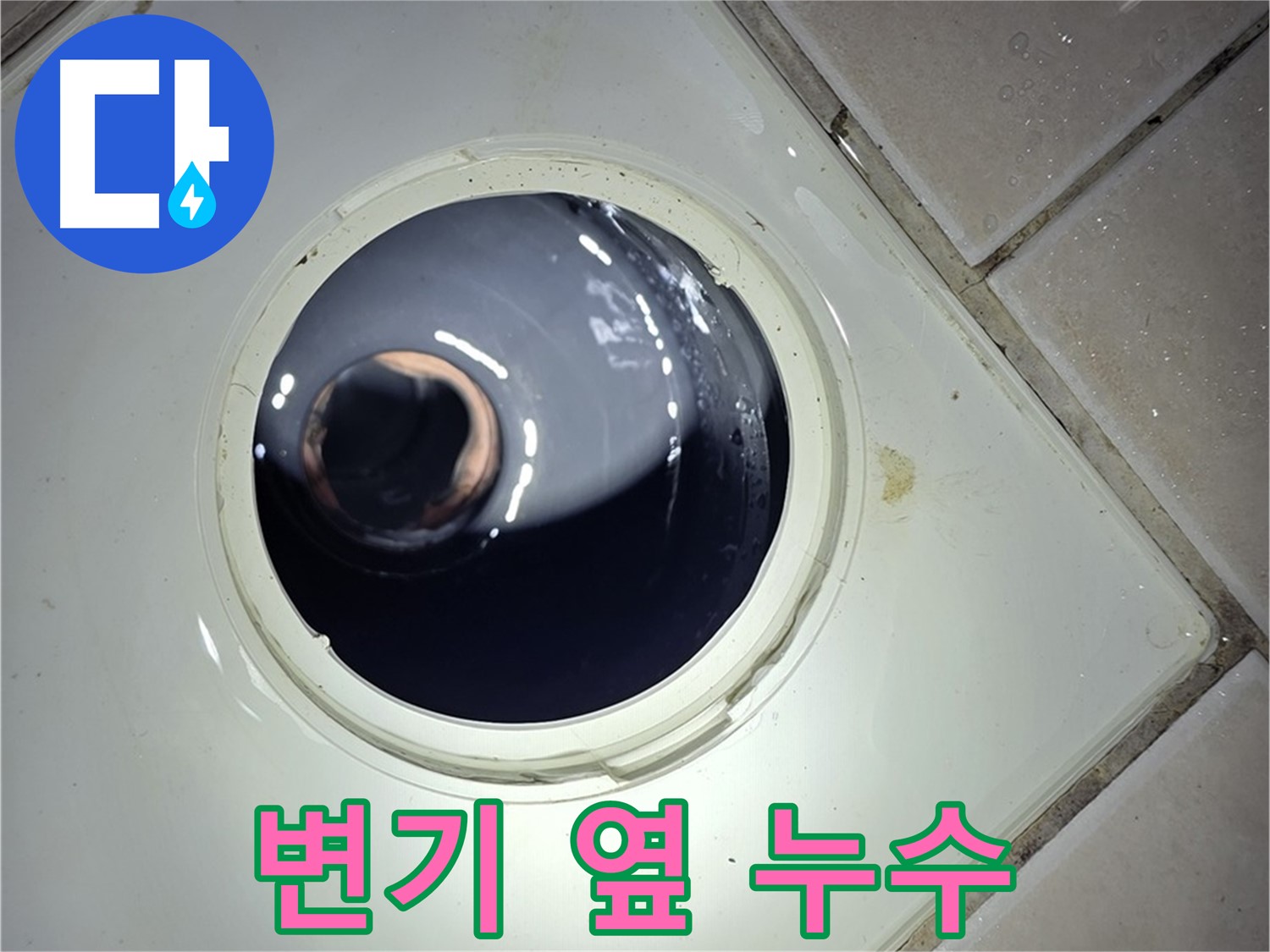 양주 백석 서광아파트 변기 옆 누수 - 백시멘트 재시공, 누수 해결