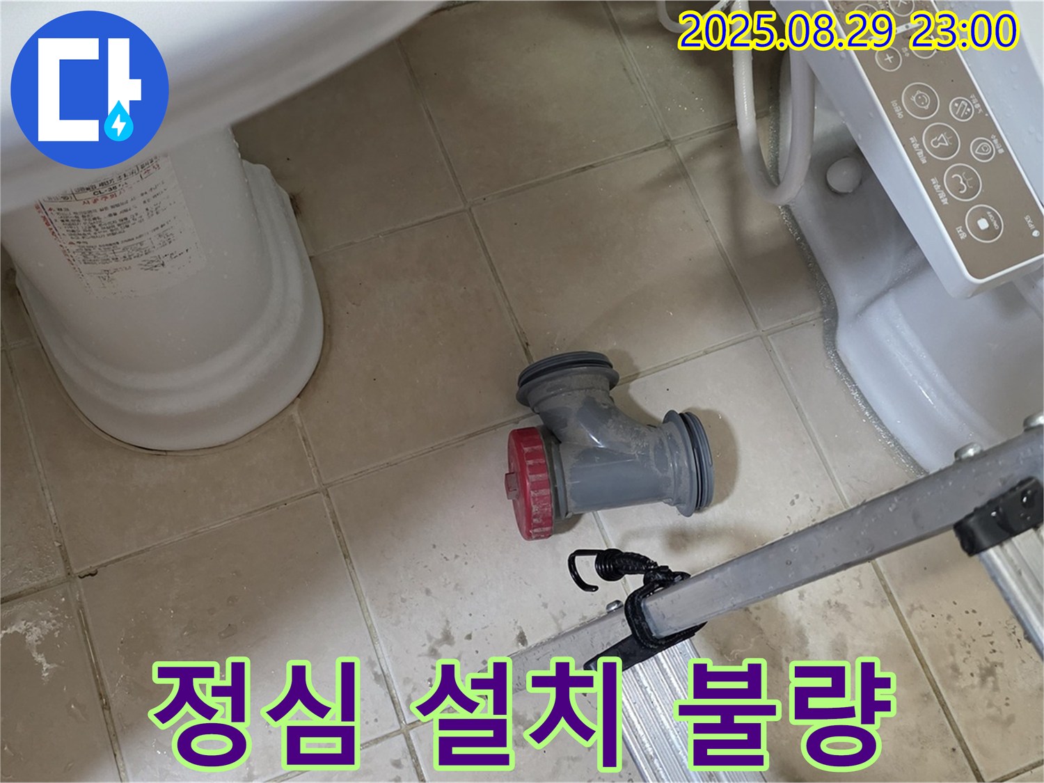 양주 백석 서광아파트 - 변기 정심 설치 불량으로 누수 발생