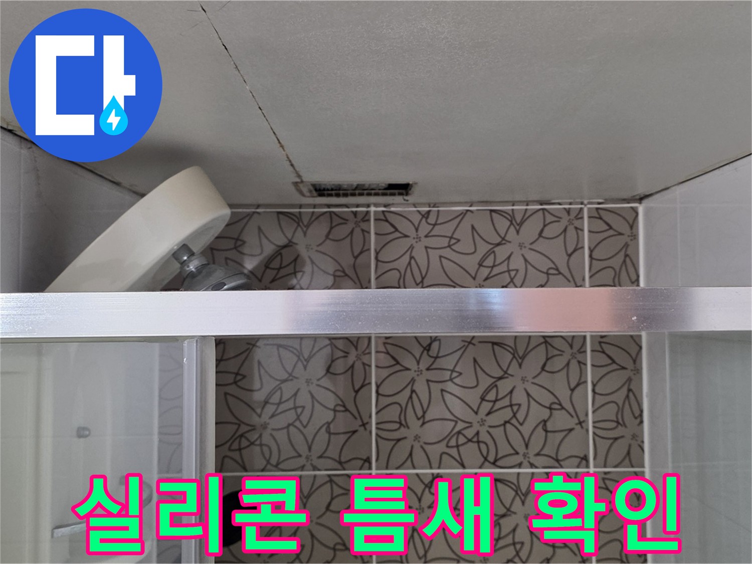양주 백석 서광아파트 샤워부스 - 실리콘 틈새 누수 원인 꼼꼼 진단