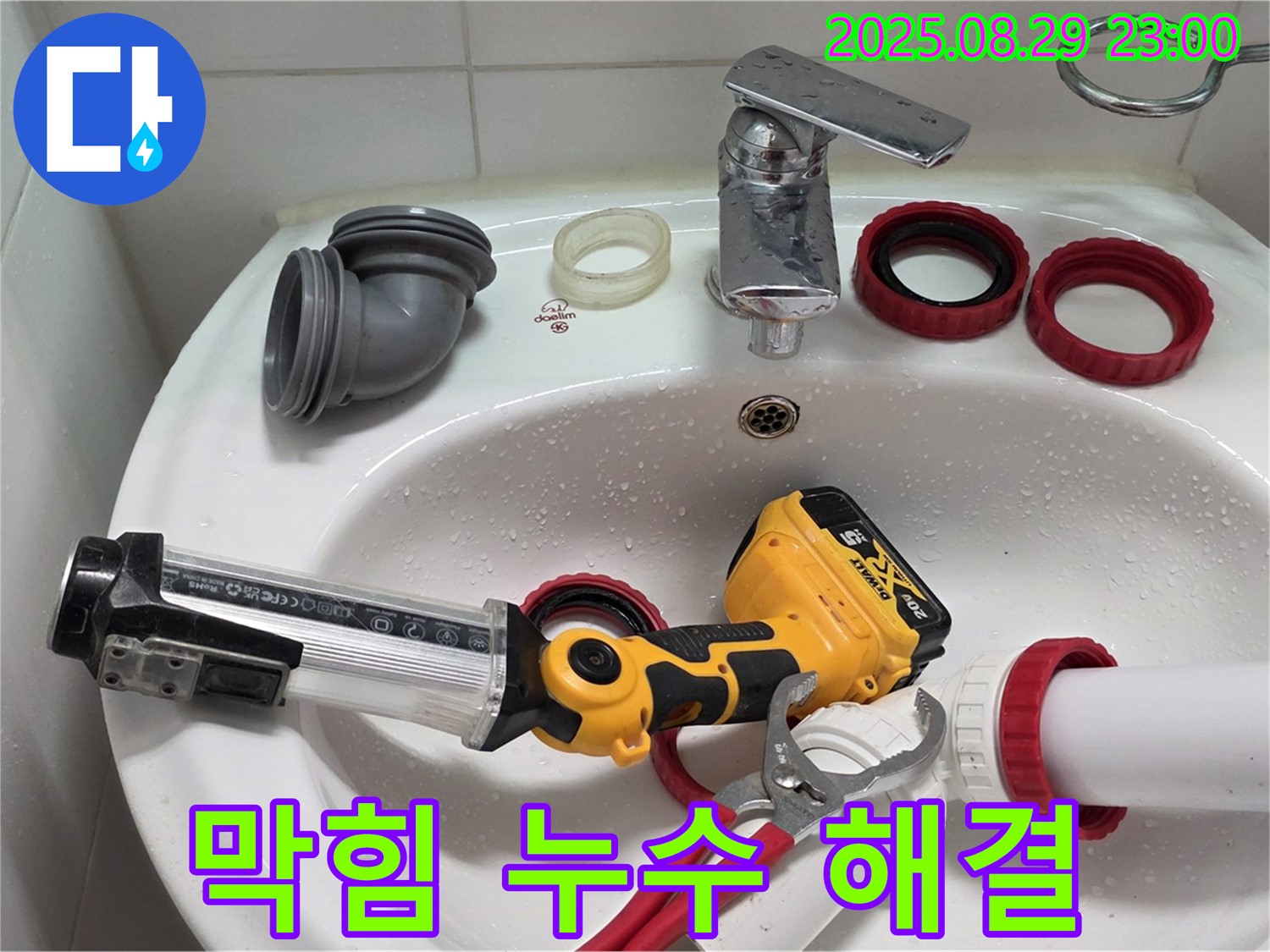 양주 백석 서광아파트 세면대 - 막힘과 누수를 동시에 해결하여 쾌적한 욕실 환경을 만들었습니다.