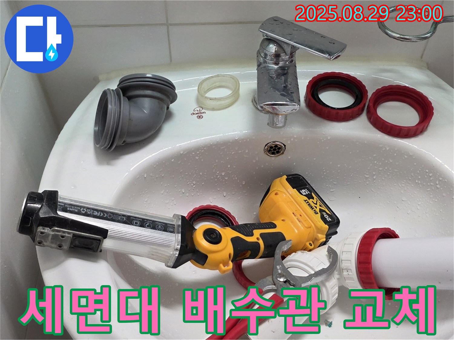 양주 백석 서광아파트 세면대 배수관 누수 - 노후된 배수관을 새 것으로 교체하여 누수 문제를 깔끔하게 해결했습니다.