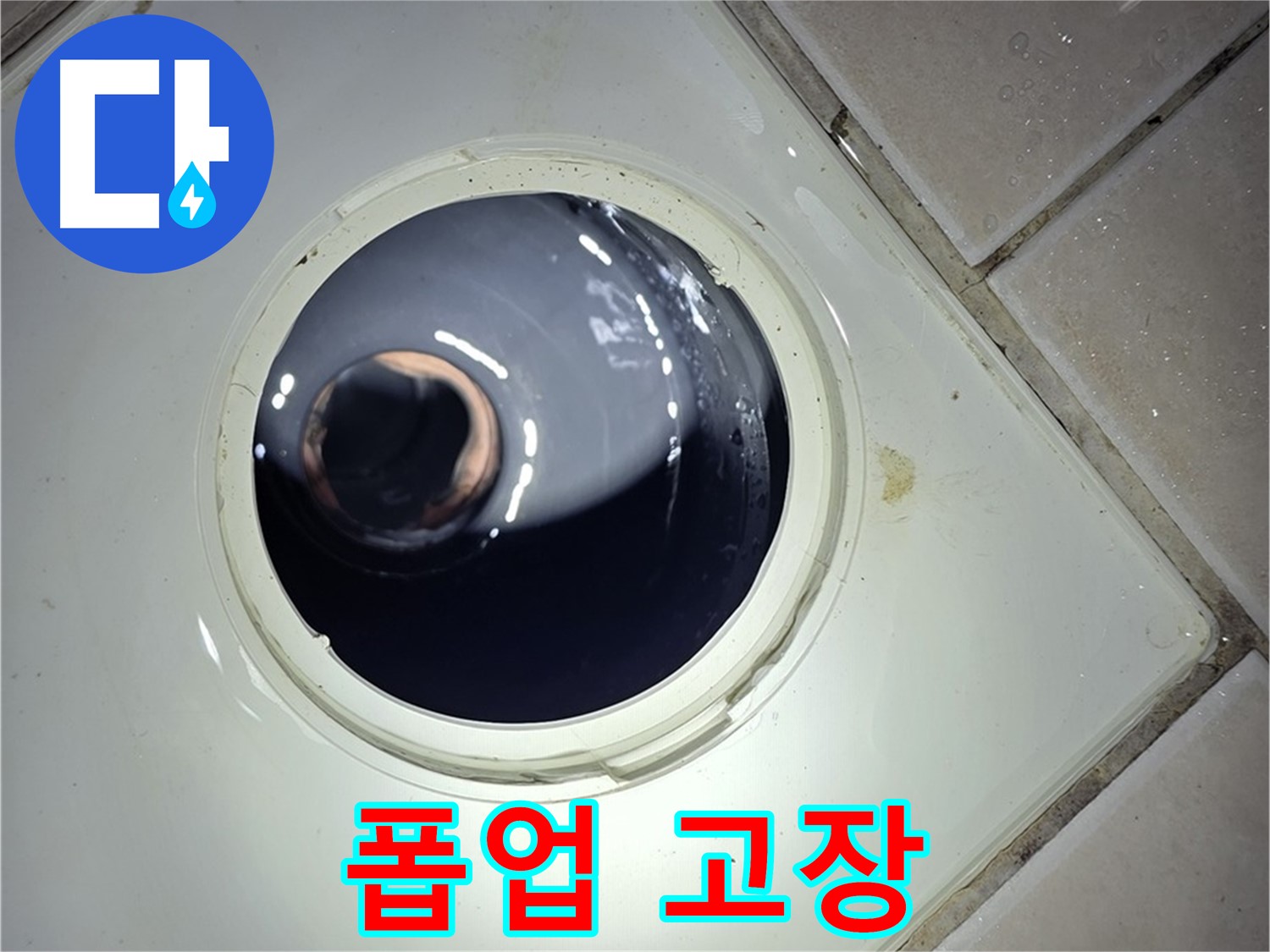 양주 백석 서광아파트 세면대 폽업 고장 - 교체 완료