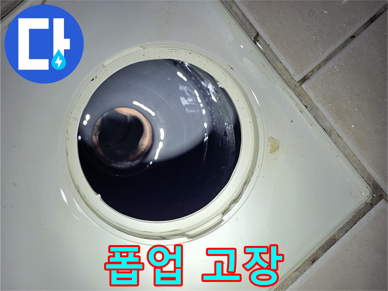 양주 백석 서광아파트 세면대 폽업 고장 - 자동 폽업 교체, 편리