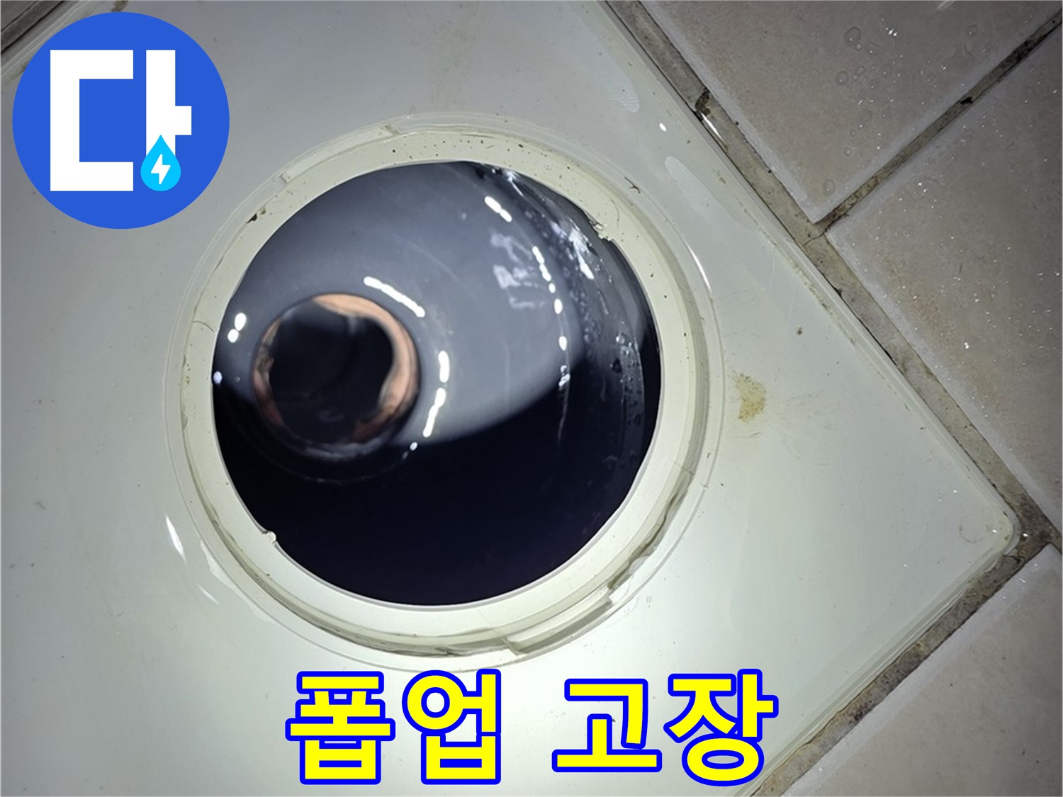 양주 백석 서광아파트 세면대 폽업 고장 - 폽업 교체, 완벽 작동!