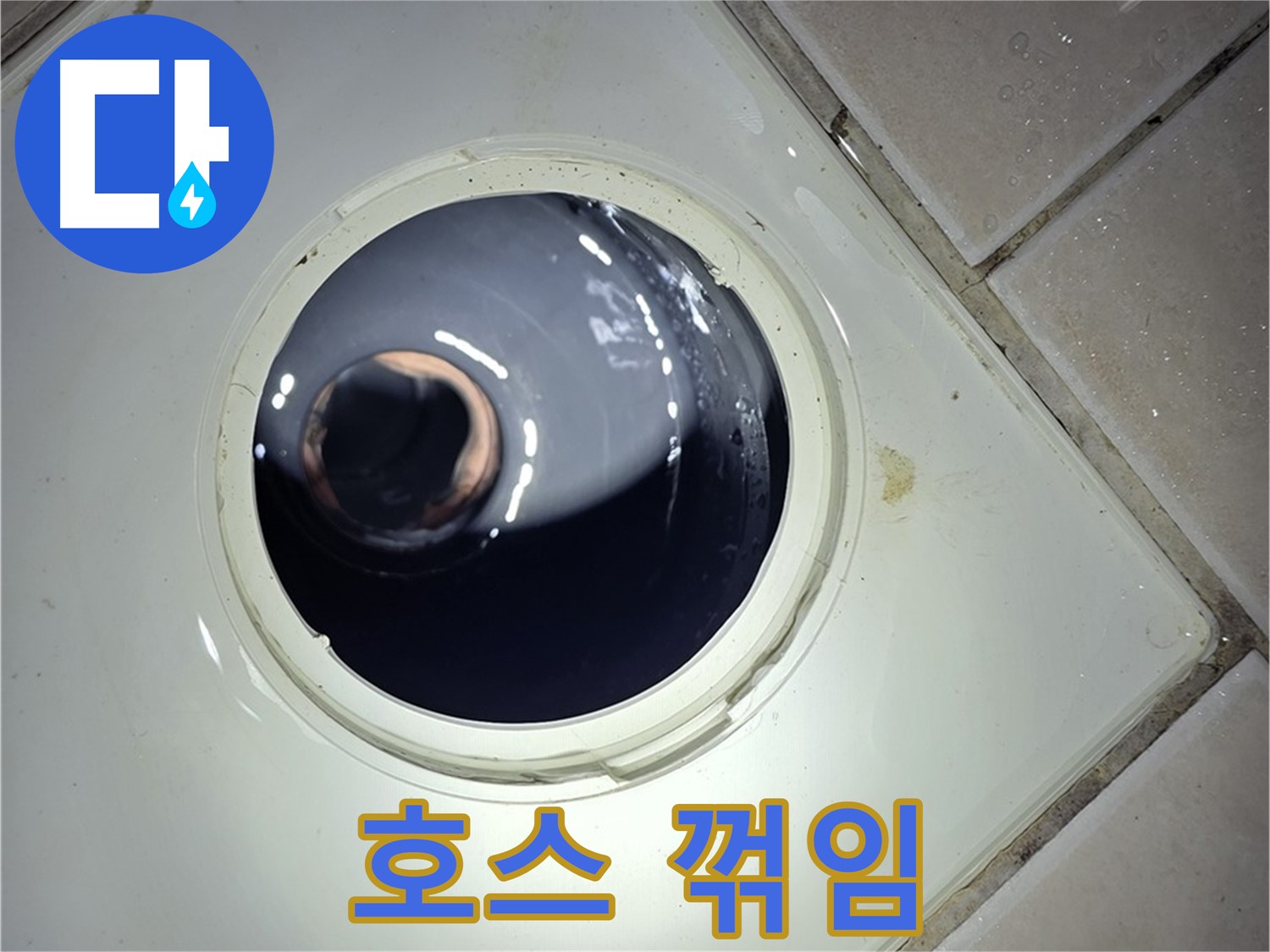 양주 백석 서광아파트 세탁기 호스 꺾임 - 위치 변경