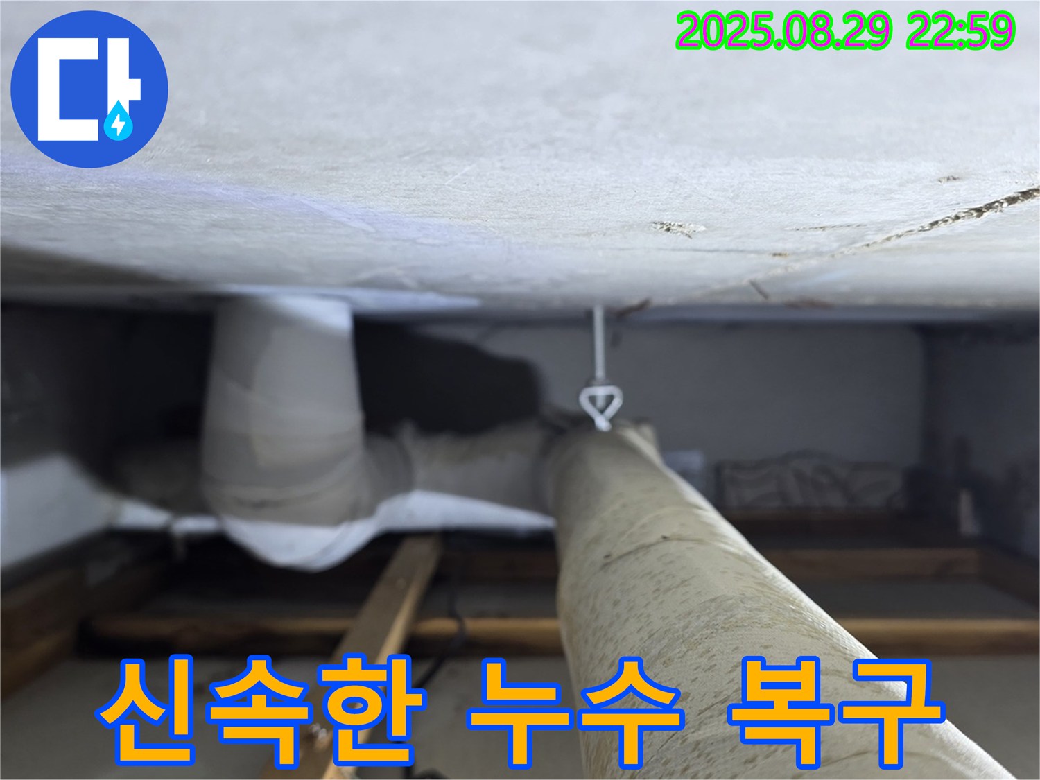 양주 백석 서광아파트 신속한 누수 복구 - 누수 피해를 최소화하고 신속하게 복구 작업을 진행합니다.