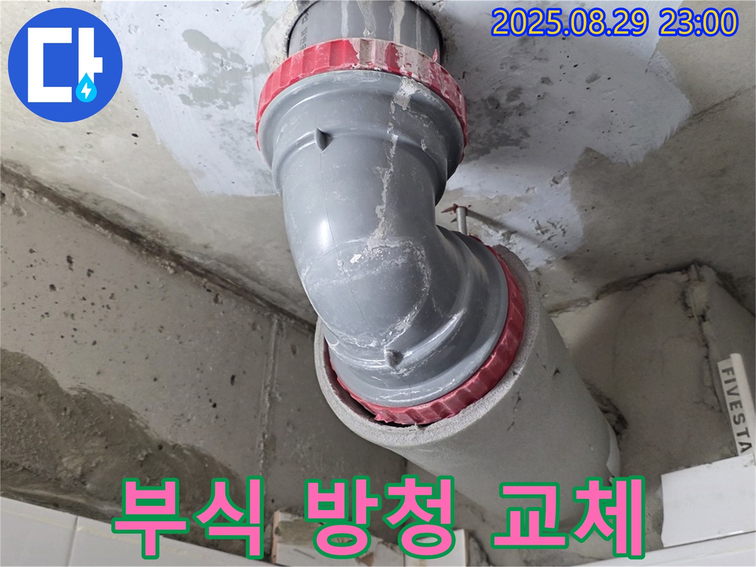 양주 백석 서광아파트 - 연결 부위 부식 - 부속 교체
