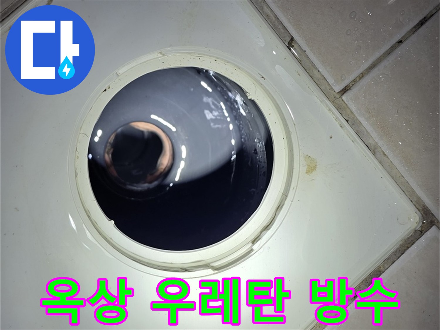 양주 백석 서광아파트 옥상 우레탄 방수 - 완벽한 시공, 누수 방지