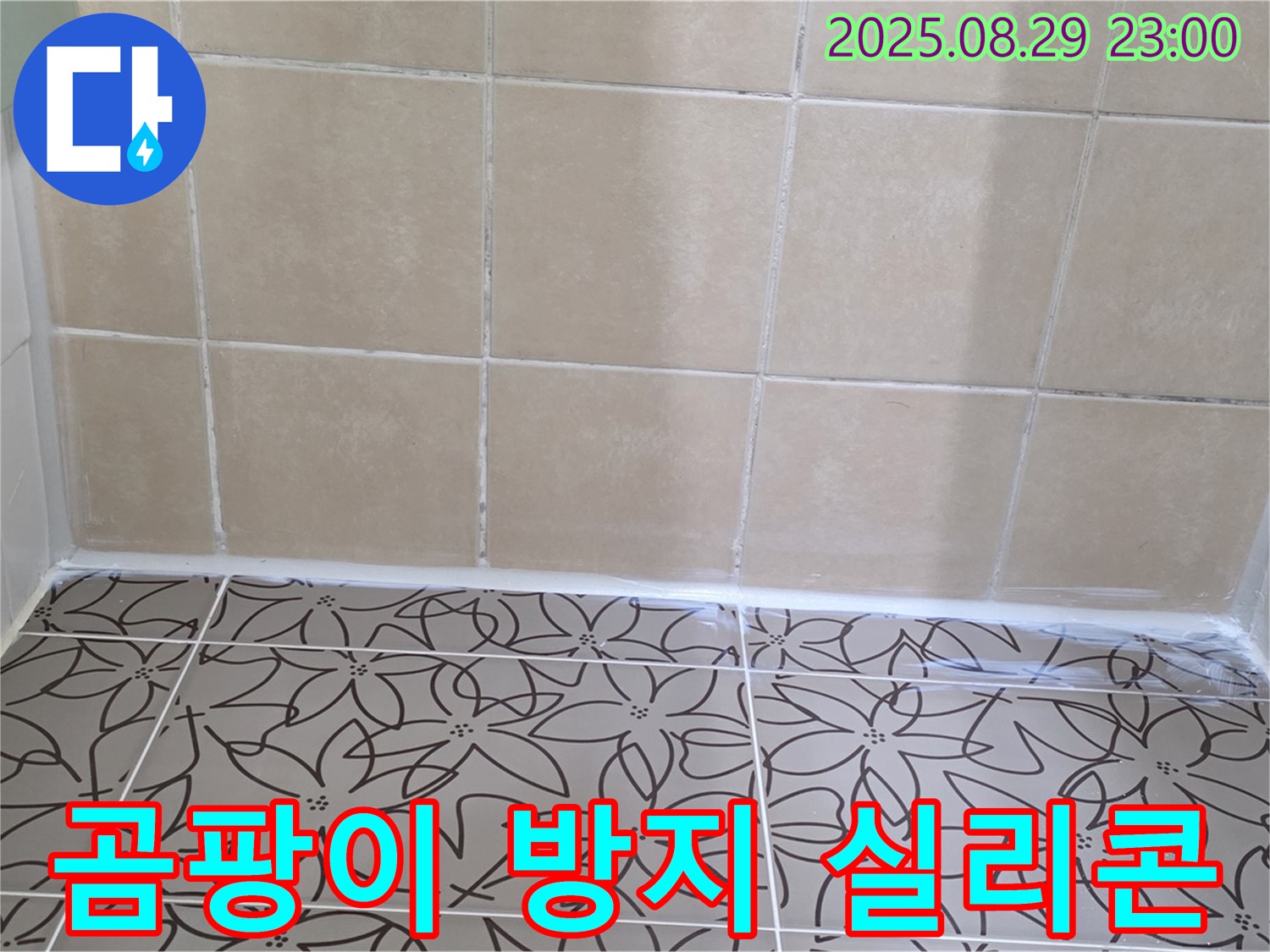 양주 백석 서광아파트 욕실 - 곰팡이 방지 실리콘으로 시공하여 누수와 곰팡이를 동시에 예방하는 사진입니다.