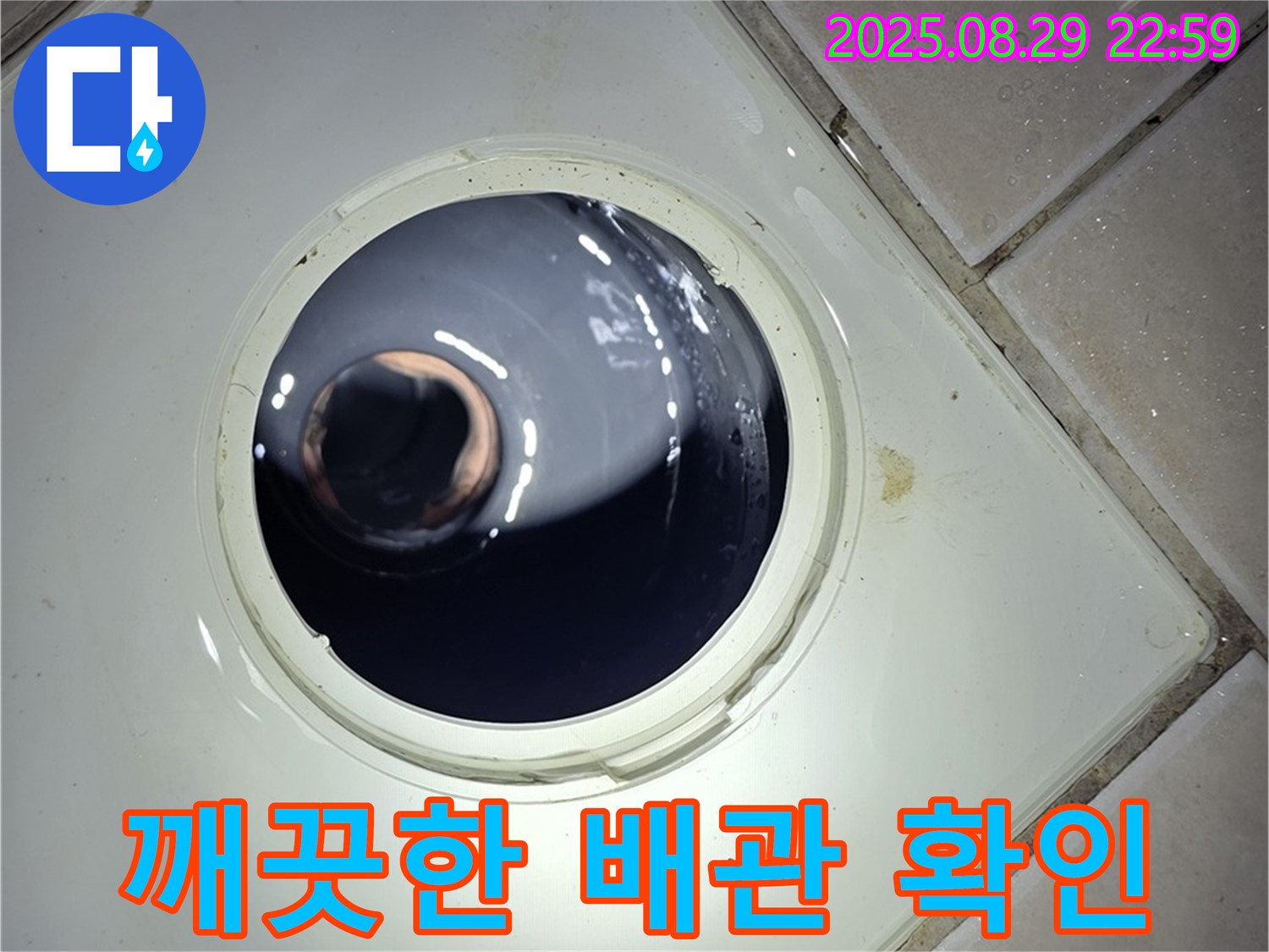 양주 백석 서광아파트 욕실 누수 - 배관 막힘을 제거한 후 깨끗해진 배관 내부 상태를 확인하고 있습니다.