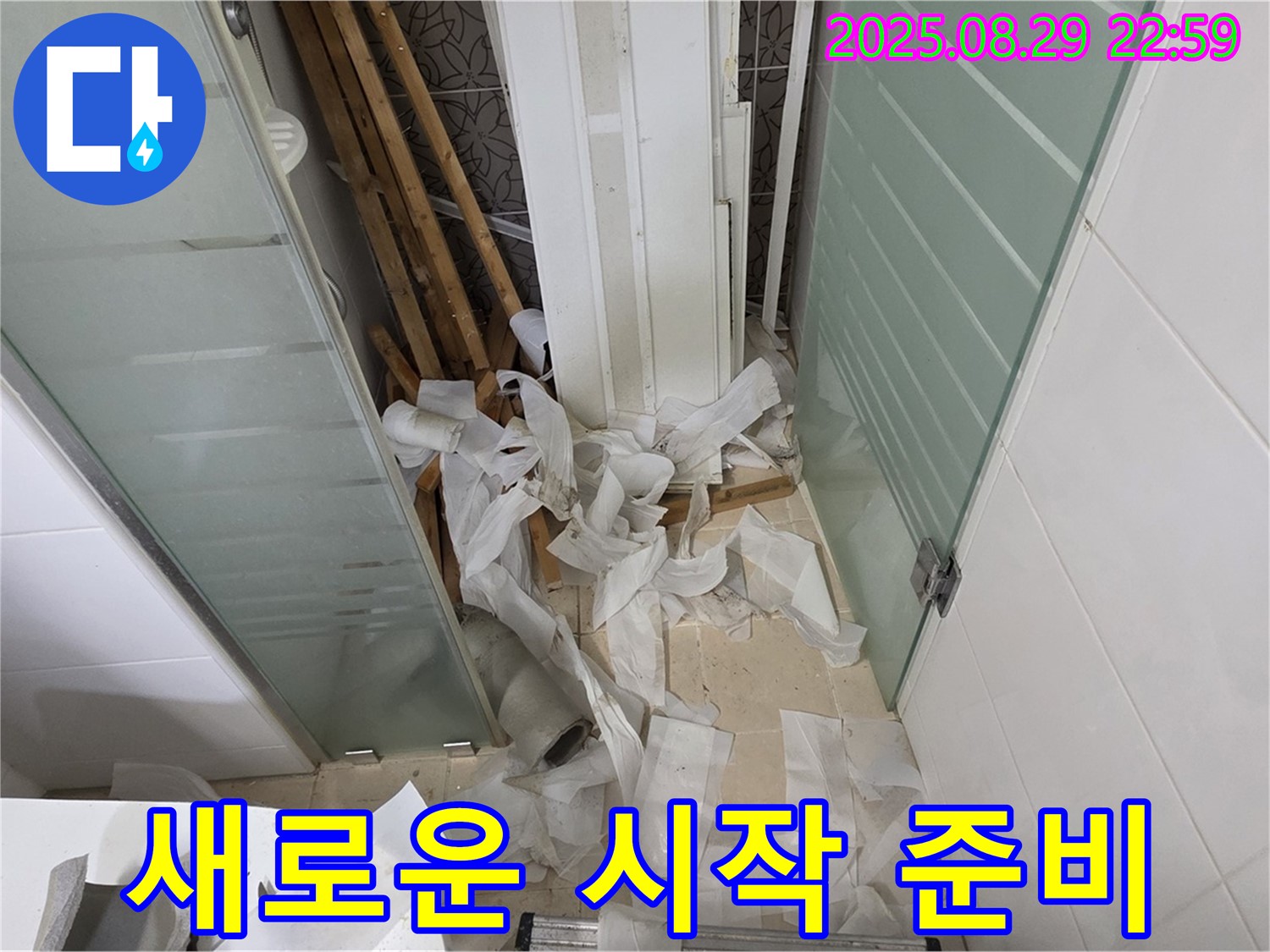 양주 백석 서광아파트 욕실 누수 - 새로운 시작을 위한 준비, 꼼꼼하게!