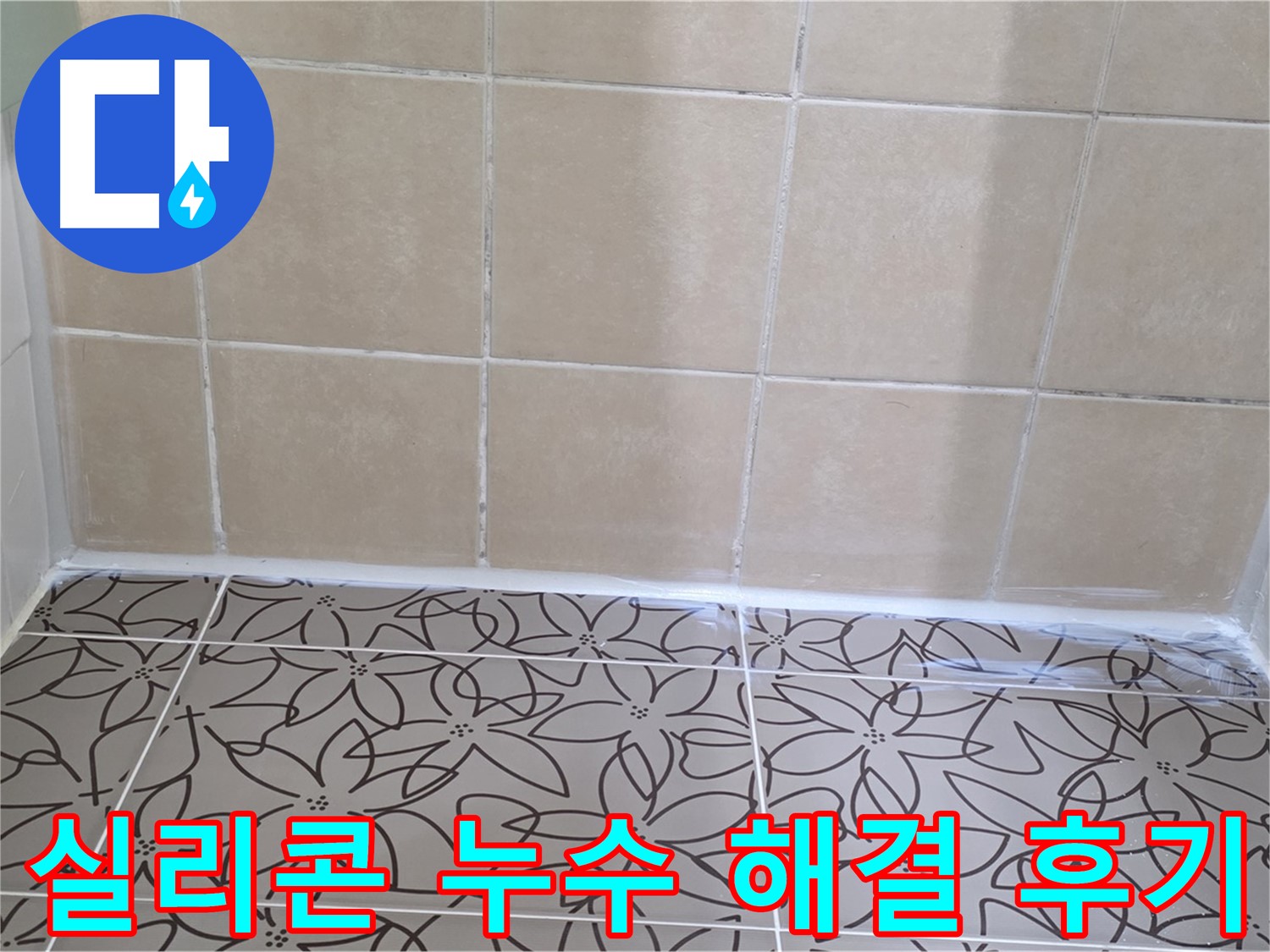 양주 백석 서광아파트 욕실 누수 - 실리콘 재시공으로 누수 문제 완벽하게 해결, 쾌적한 욕실 환경