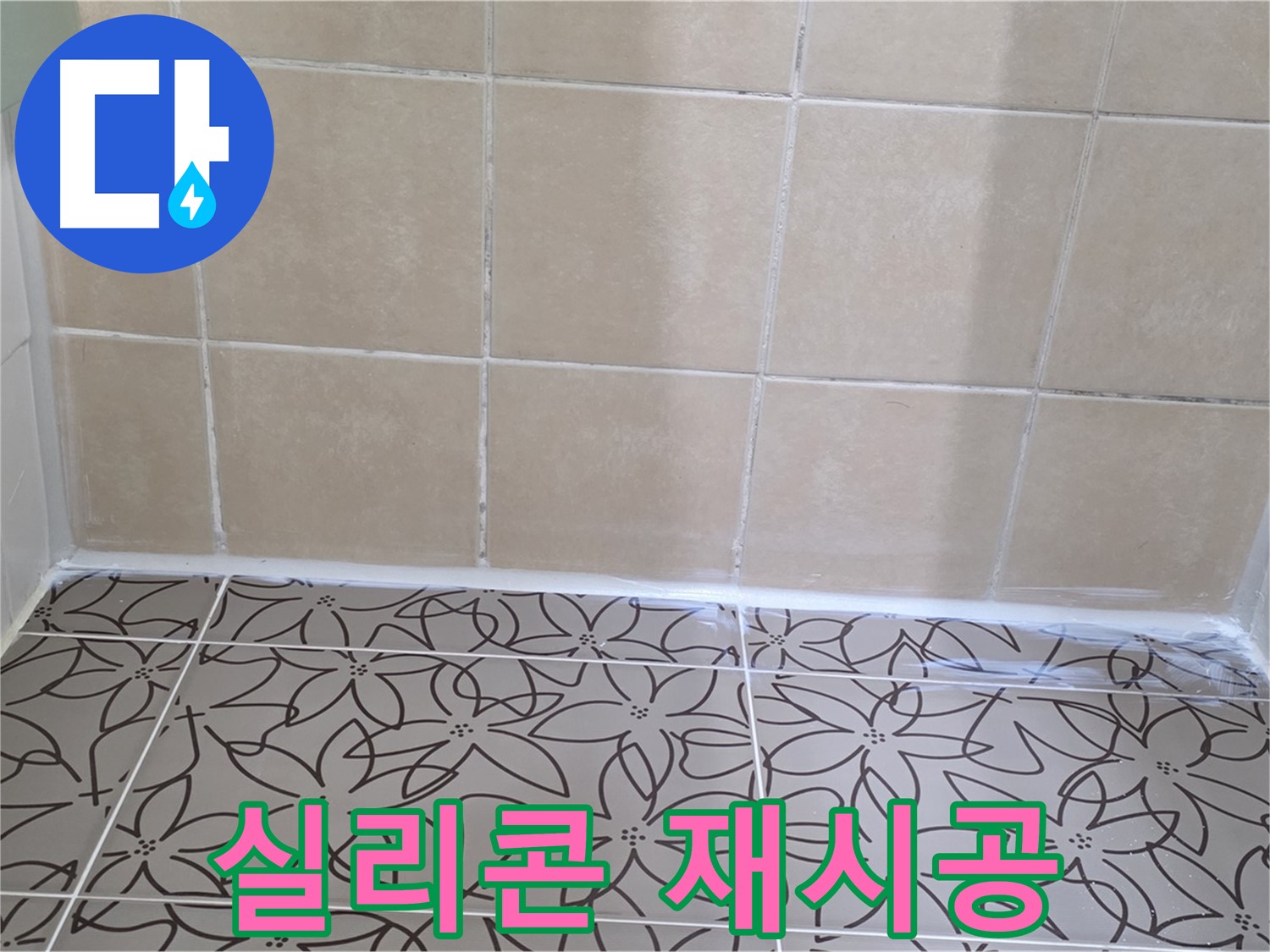 양주 백석 서광아파트 욕실 누수 - 욕조 실리콘 들뜸, 곰팡이 제거 후 재시공으로 누수 해결