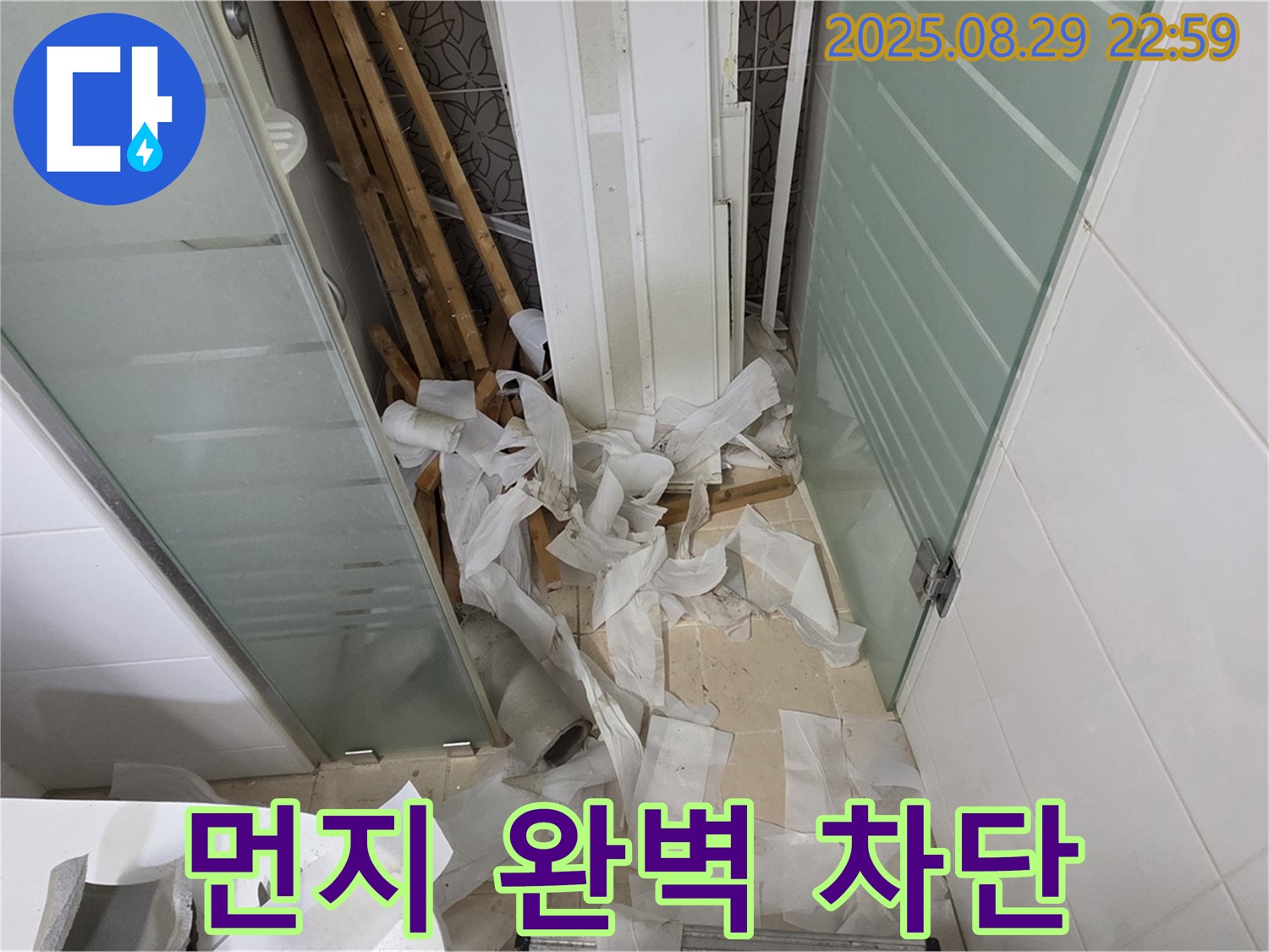 양주 백석 서광아파트 욕실 누수 - 천장 교체, 먼지와의 전쟁, 완벽 차단!