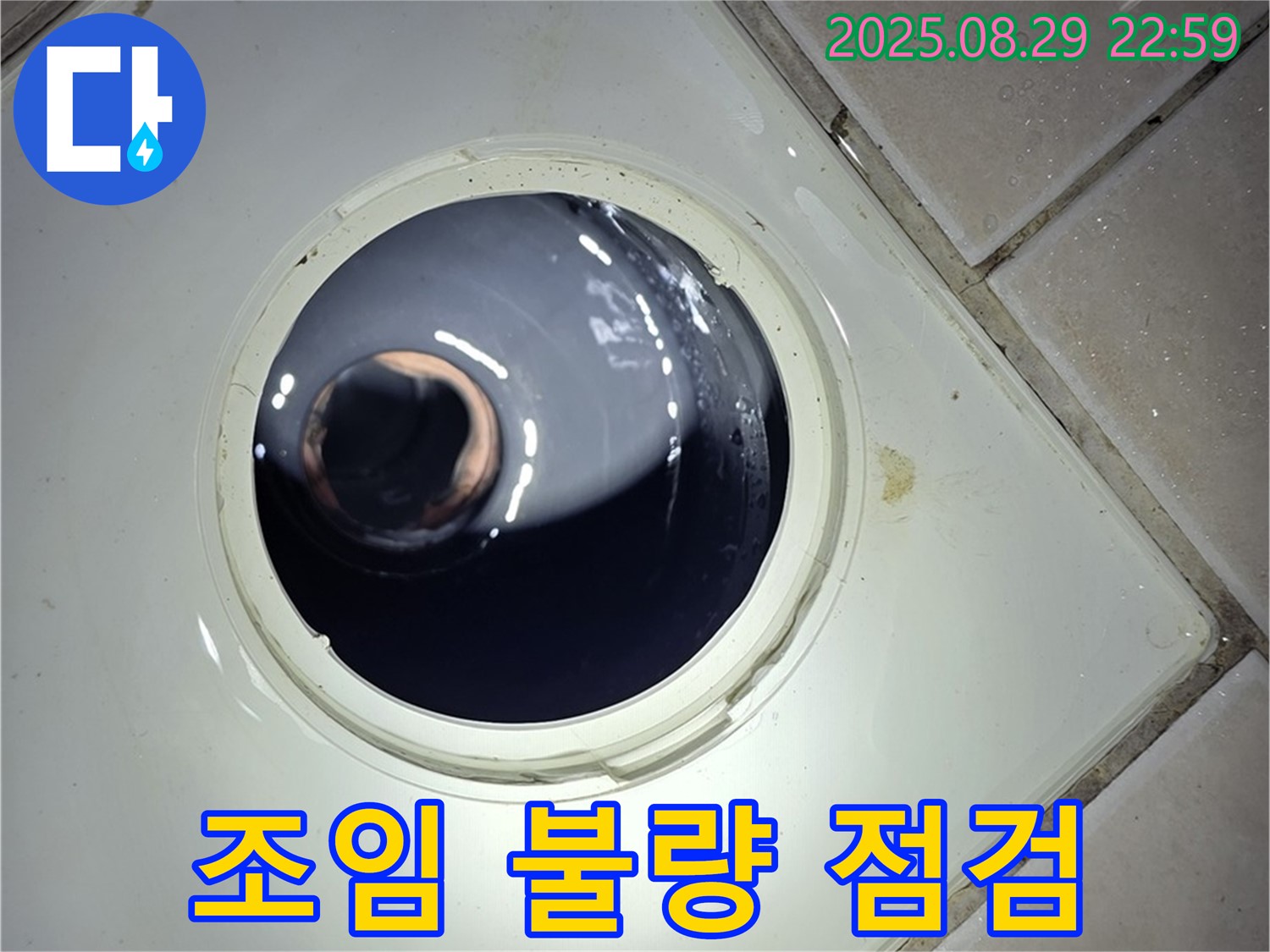 양주 백석 서광아파트 욕실 누수 - 하수구 배관 연결 부위의 조임 상태를 확인하여 누수 가능성을 점검합니다.