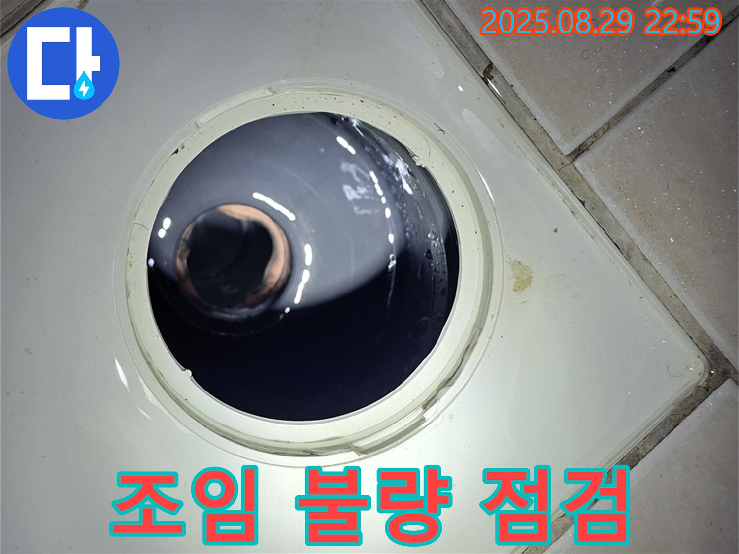 양주 백석 서광아파트 욕실 누수 - 하수구 배관 연결 부위의 조임 상태를 확인하여 누수 발생 가능성을 점검합니다.