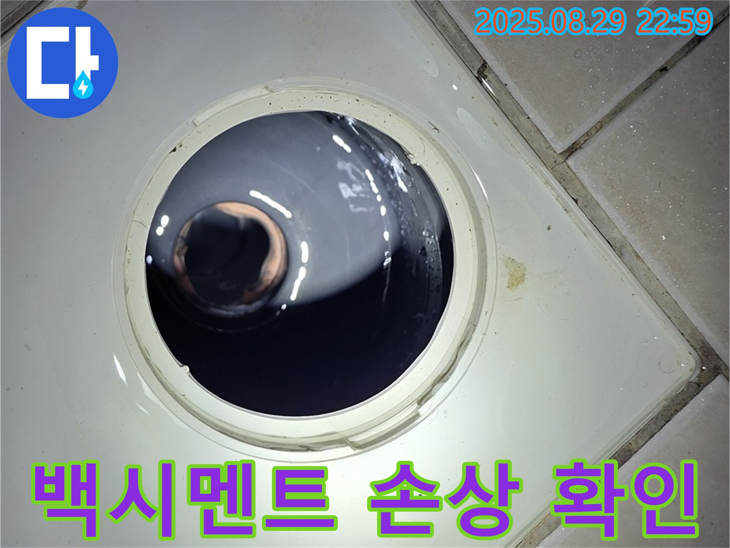 양주 백석 서광아파트 욕실 누수 - 하수구 주변 백시멘트의 손상 여부를 확인하여 누수 진행 여부를 판단합니다.