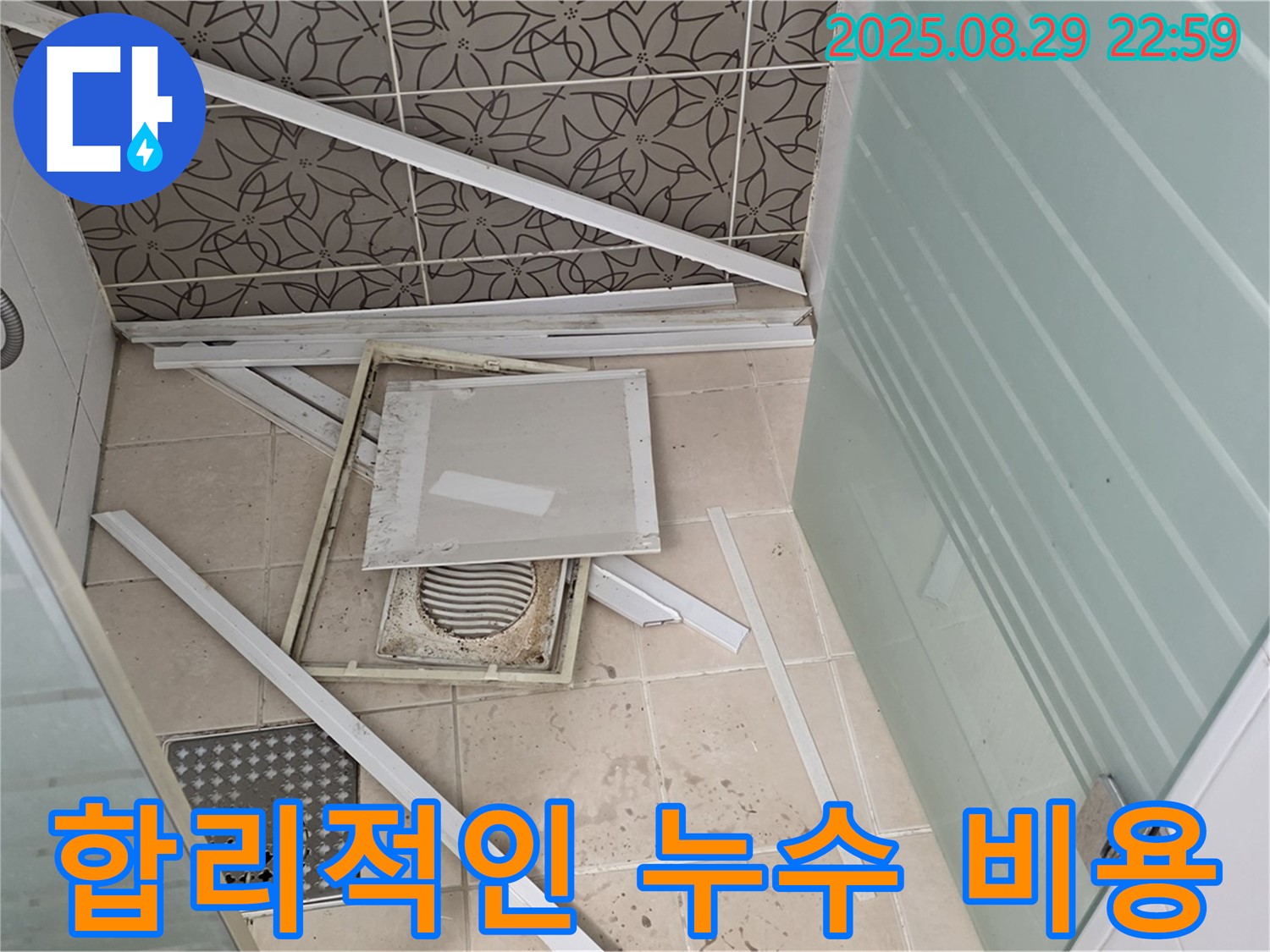양주 백석 서광아파트 욕실 누수 - 합리적인 비용으로 최고의 누수 해결 서비스를 제공합니다.