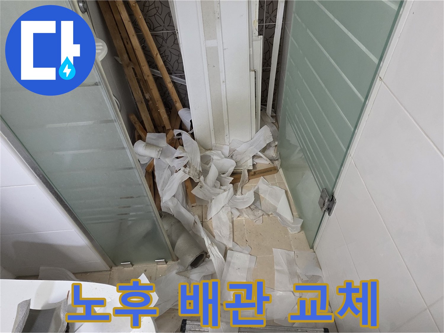 양주 백석 서광아파트 - 욕실 누수 해결 - 노후 배관 교체 작업