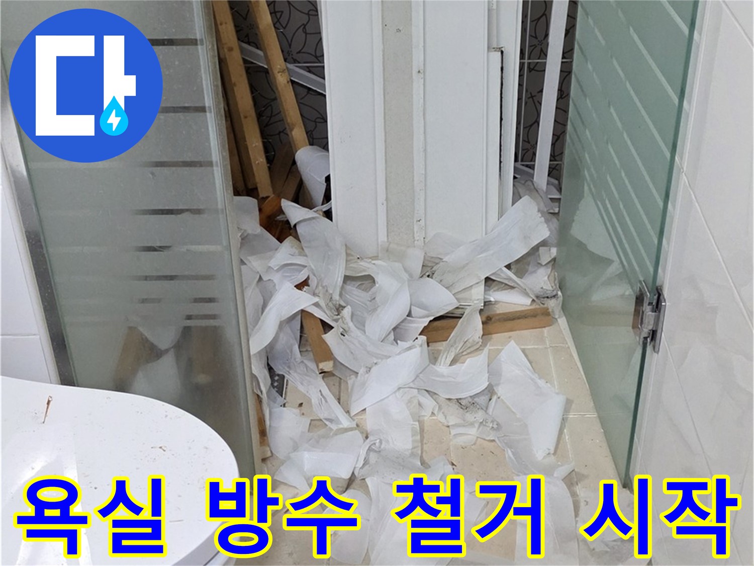 양주 백석 서광아파트 욕실 방수 - 철거 작업으로 새롭게 시작 - 꼼꼼한 준비 과정