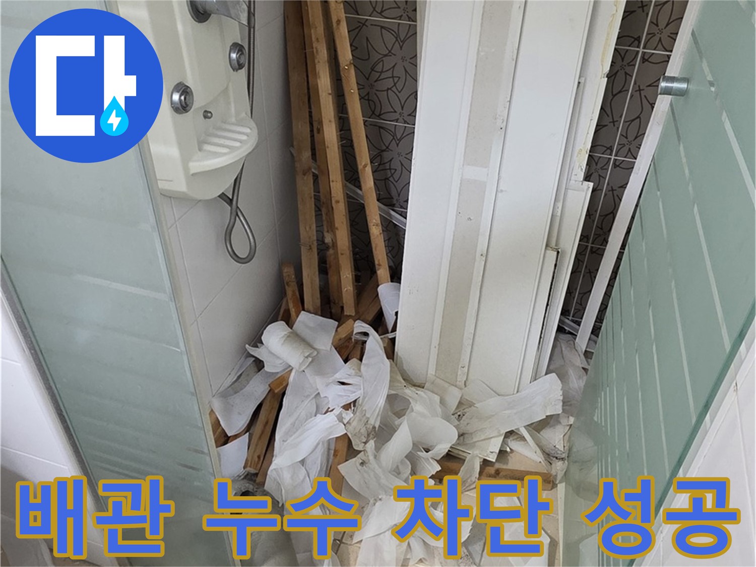 양주 백석 서광아파트 욕실 배관 누수 - 누수 지점을 찾아 배관을 보수하고 완벽하게 누수를 차단
