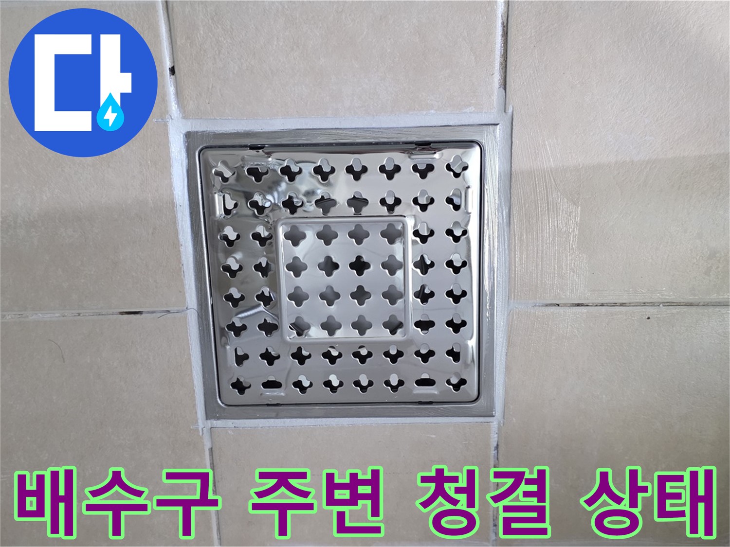 양주 백석 서광아파트 욕실 배수구 주변 청결 상태 - 청결한 상태를 유지하여 누수 발생 가능성을 줄입니다.