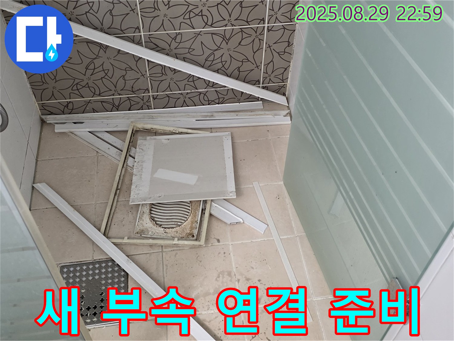 양주 백석 서광아파트 욕실 - 새 배관 부속을 연결하기 위해 필요한 공구와 부속을 준비합니다.