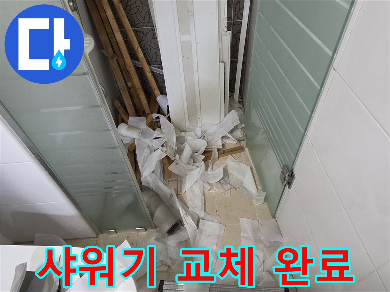 양주 백석 서광아파트 욕실 샤워기 교체 - 편리하고 쾌적한 샤워 시간