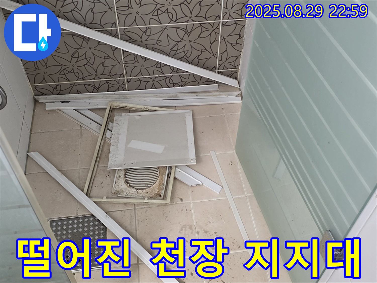 양주 백석 서광아파트 욕실 - 습기로 인해 부식되어 떨어진 천장 지지대의 모습이 안타깝습니다.