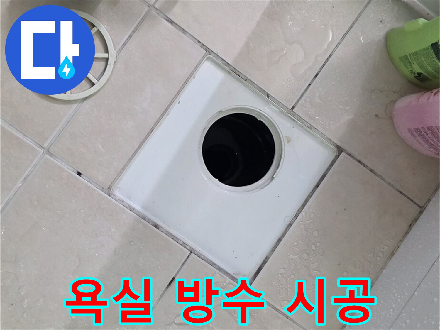 양주 백석 서광아파트 욕실 - 완벽한 방수 시공으로 누수 완벽 차단