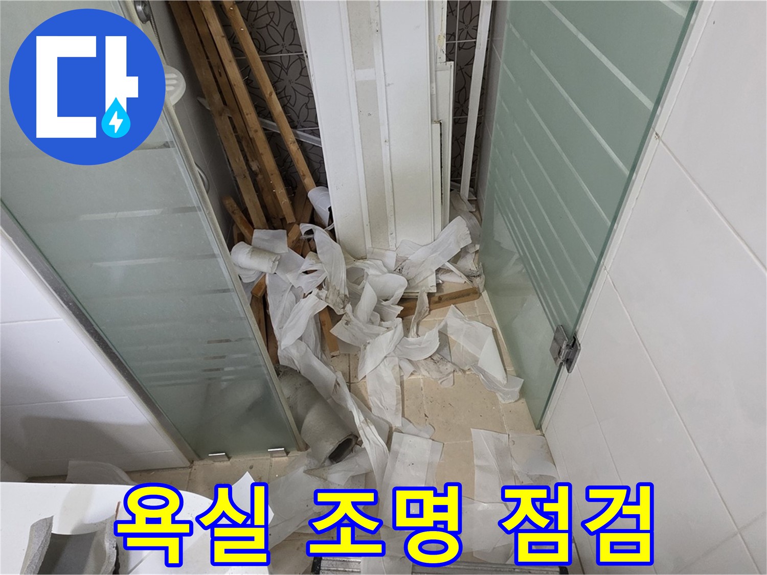 양주 백석 서광아파트 욕실 - 조명 점검 - 밝고 안전한 욕실 환경 조성