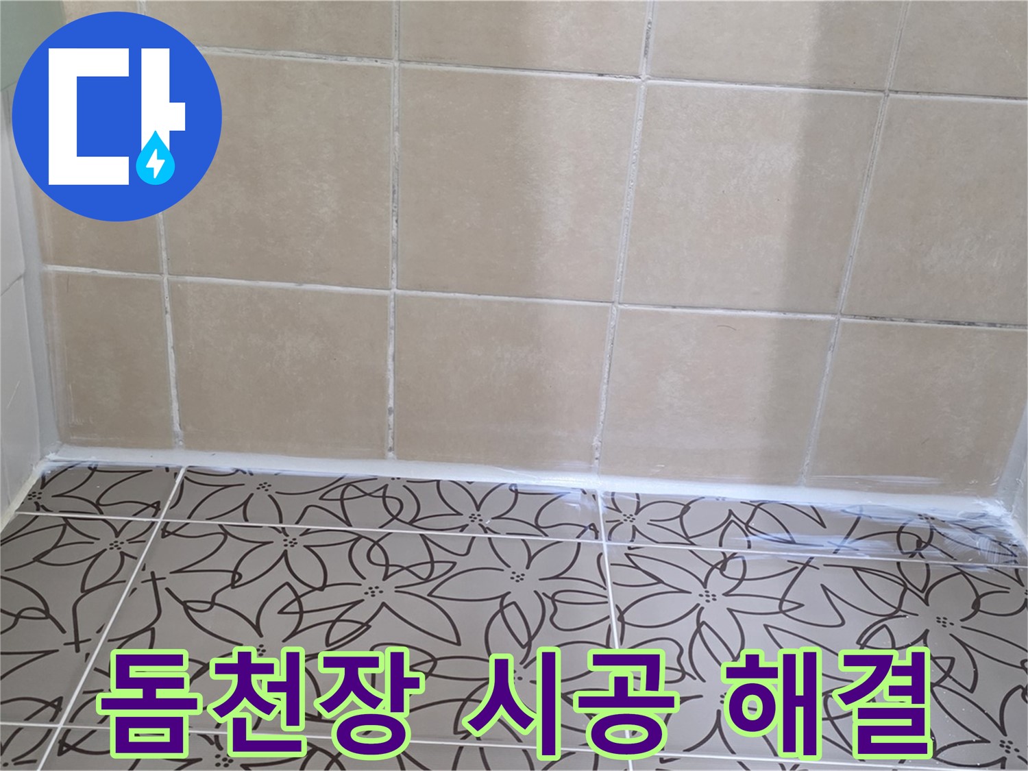 양주 백석 서광아파트 욕실 천장 곰팡이와 누수 - 돔천장 시공으로 한 번에 해결, 쾌적한 욕실 완성