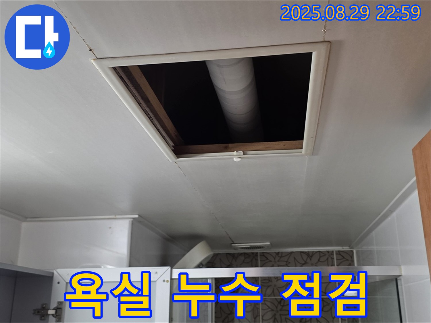 양주 백석 서광아파트 욕실 천장 - 누수 여부 꼼꼼하게 점검 중