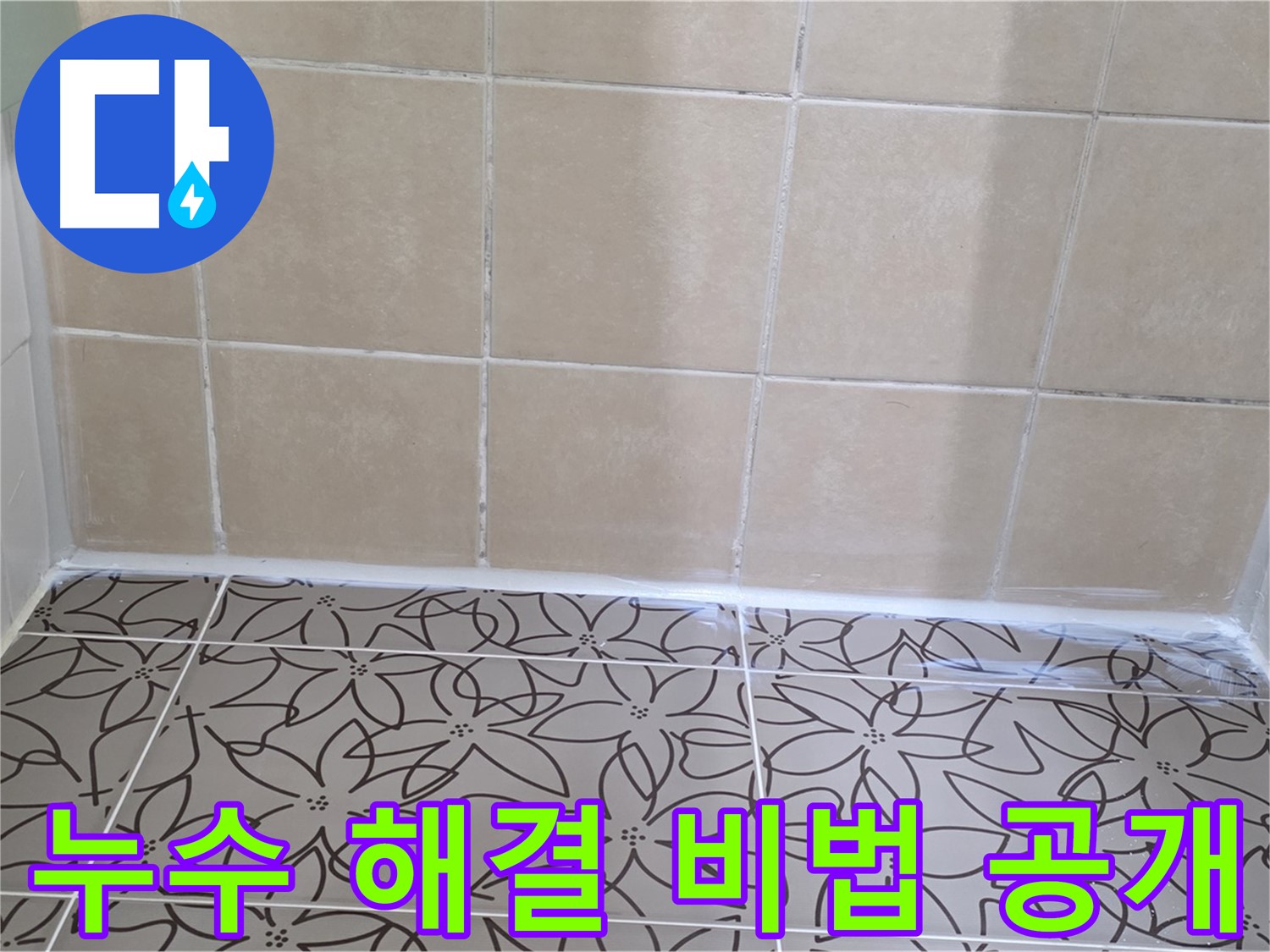 양주 백석 서광아파트 욕실 천장 누수 - 완벽 해결 비법 공개, 전문 기술력으로 누수 문제 해결