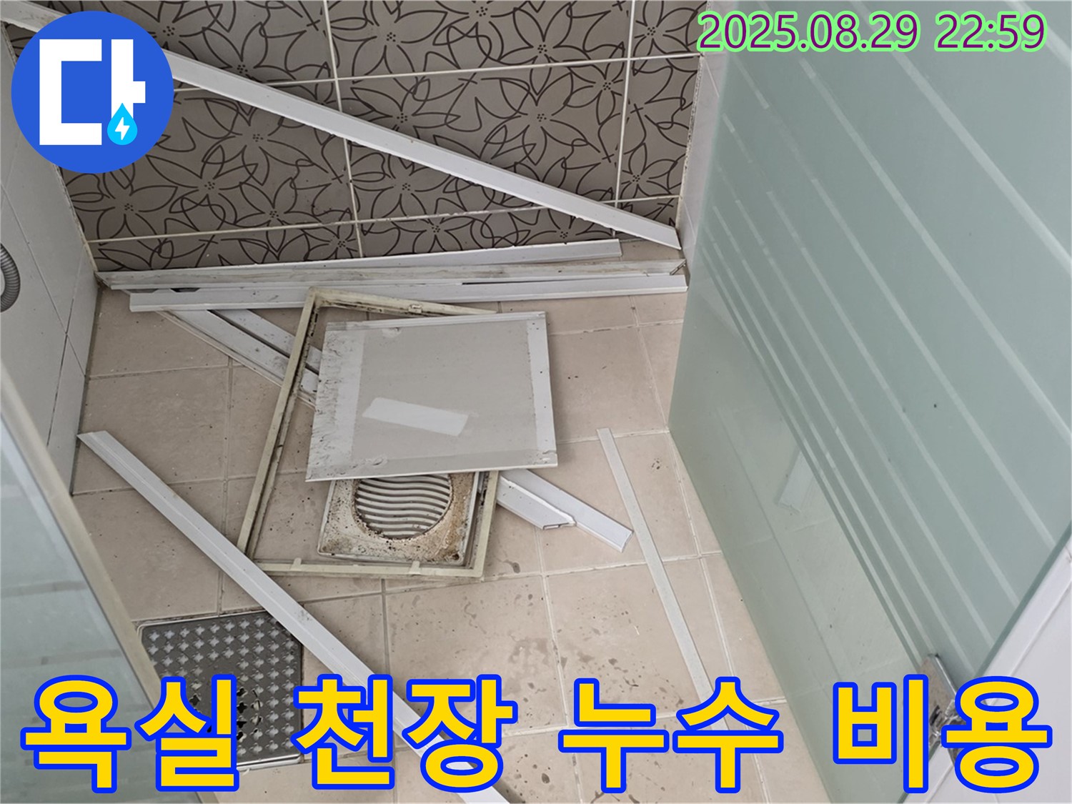 양주 백석 서광아파트 욕실 천장 누수 - 합리적인 비용으로 최고의 누수 해결 서비스를 제공합니다.