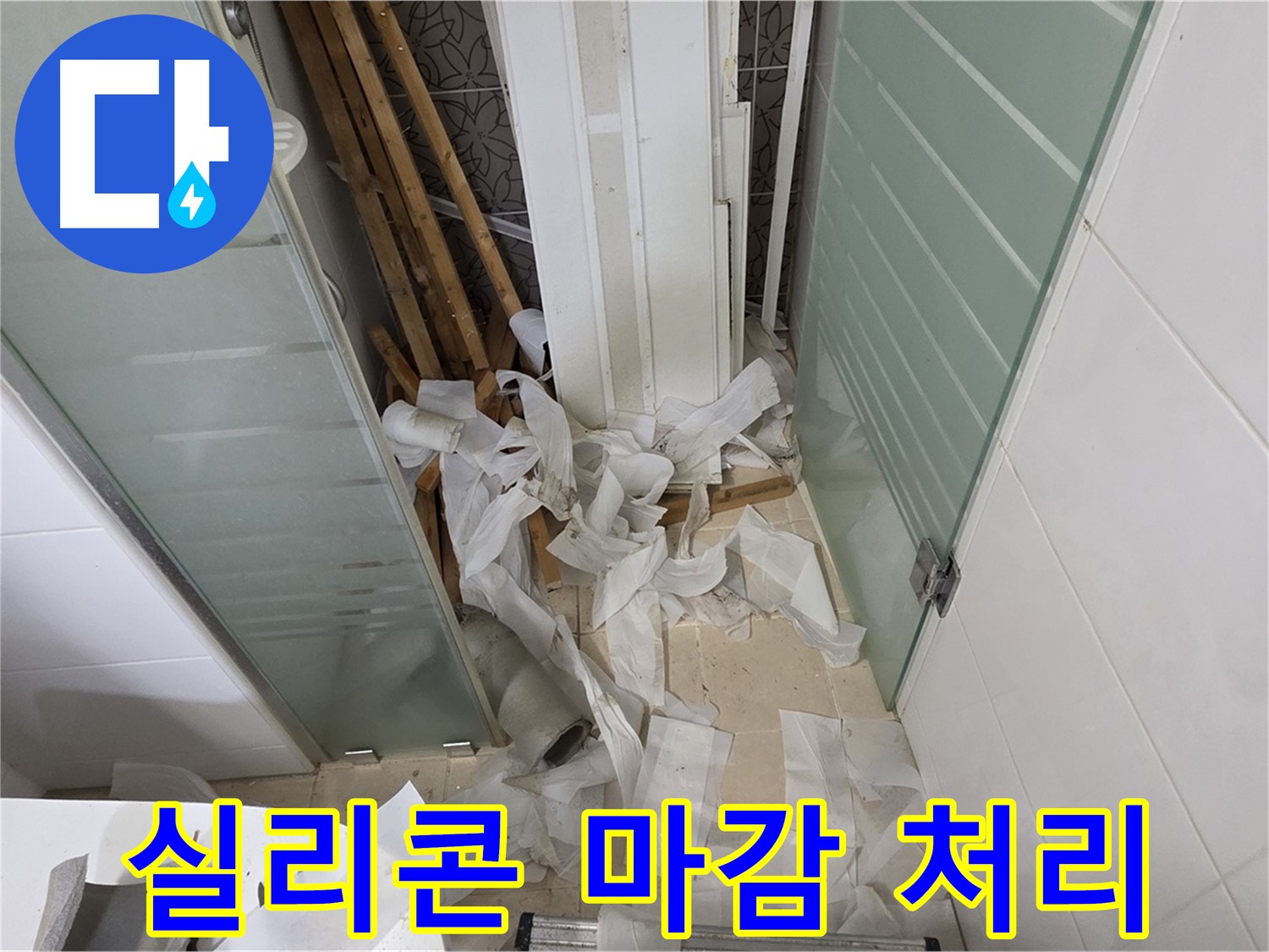 양주 백석 서광아파트 욕실 - 천장 방수 작업 - 꼼꼼한 실리콘 마감 처리