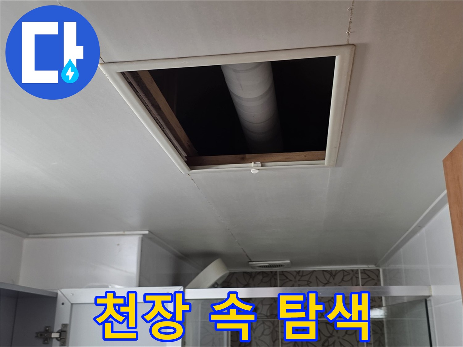 양주 백석 서광아파트 욕실 천장 속 - 누수 원인을 찾기 위한 정밀 탐색