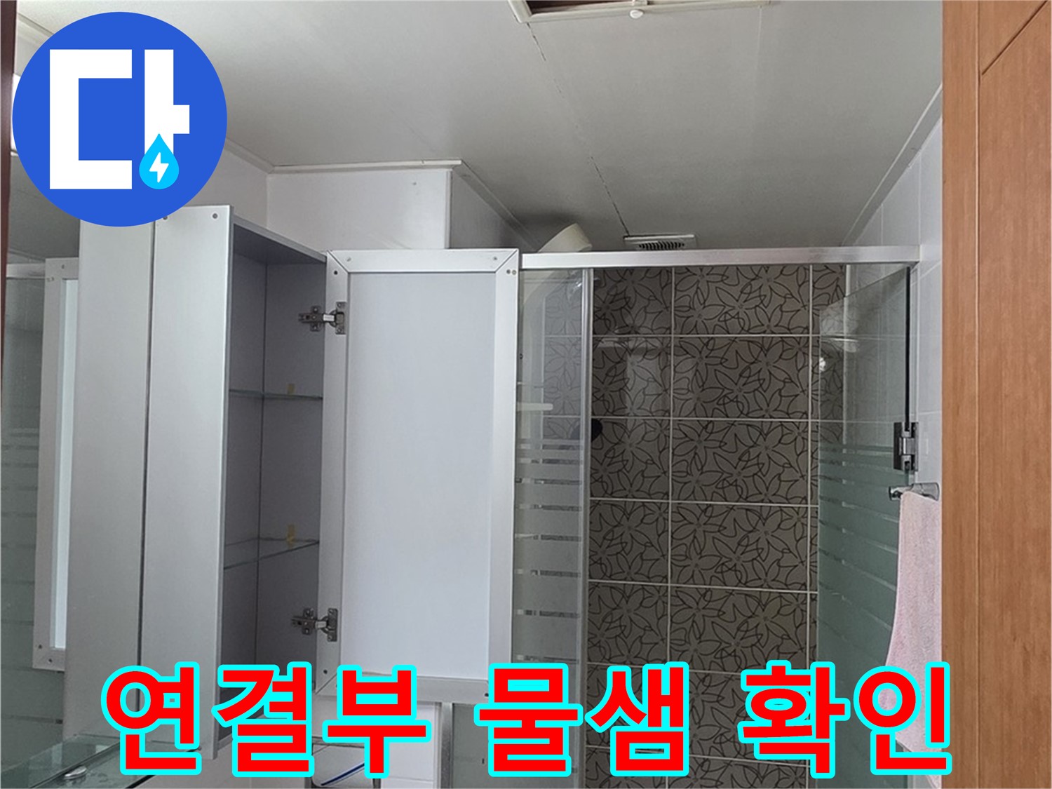양주 백석 서광아파트 - 욕실 천장 점검구 속 배관 연결부, 혹시 물이 새고 있는지 꼼꼼하게 확인합니다.